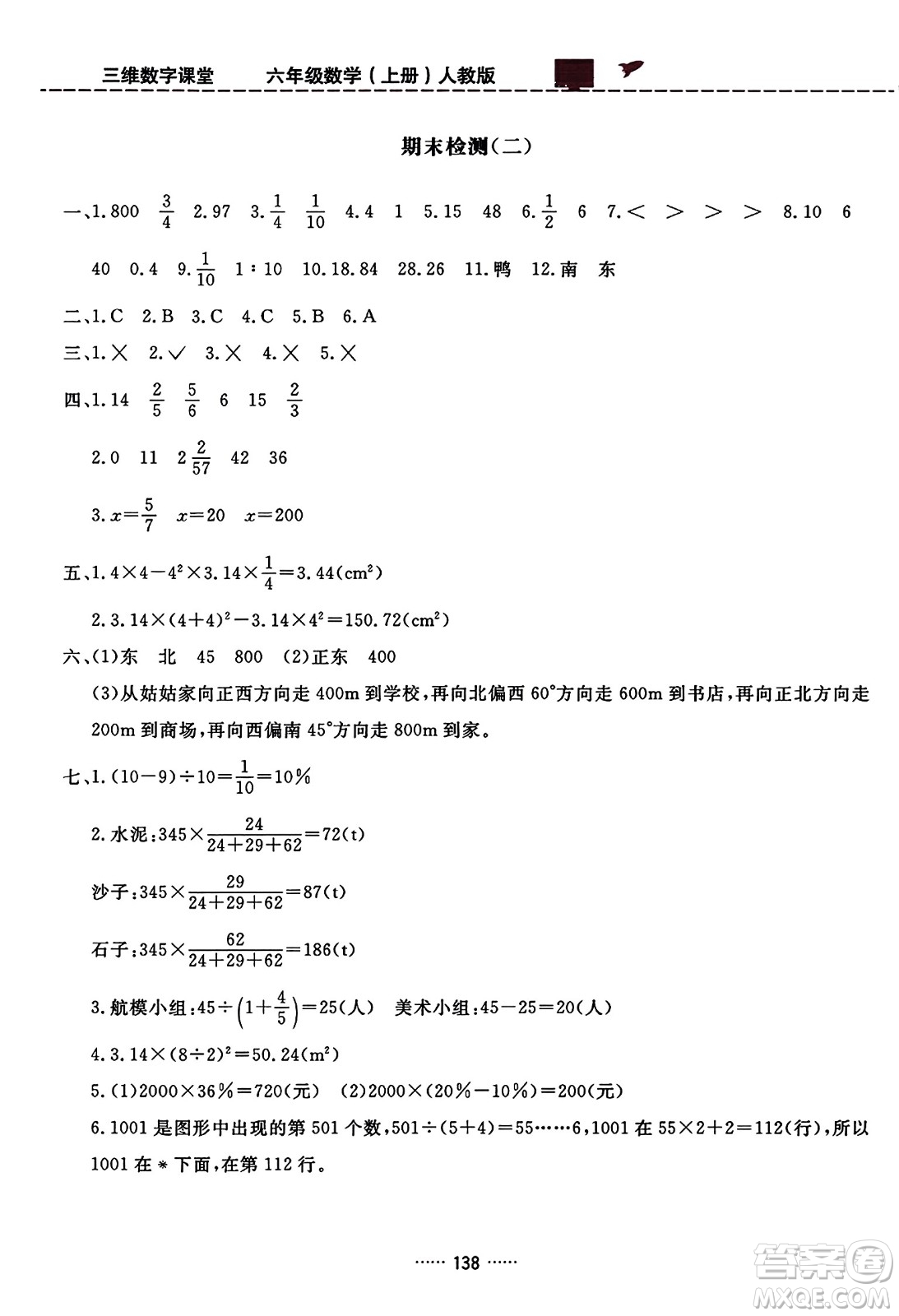 吉林教育出版社2023年秋三維數字課堂六年級數學上冊人教版答案