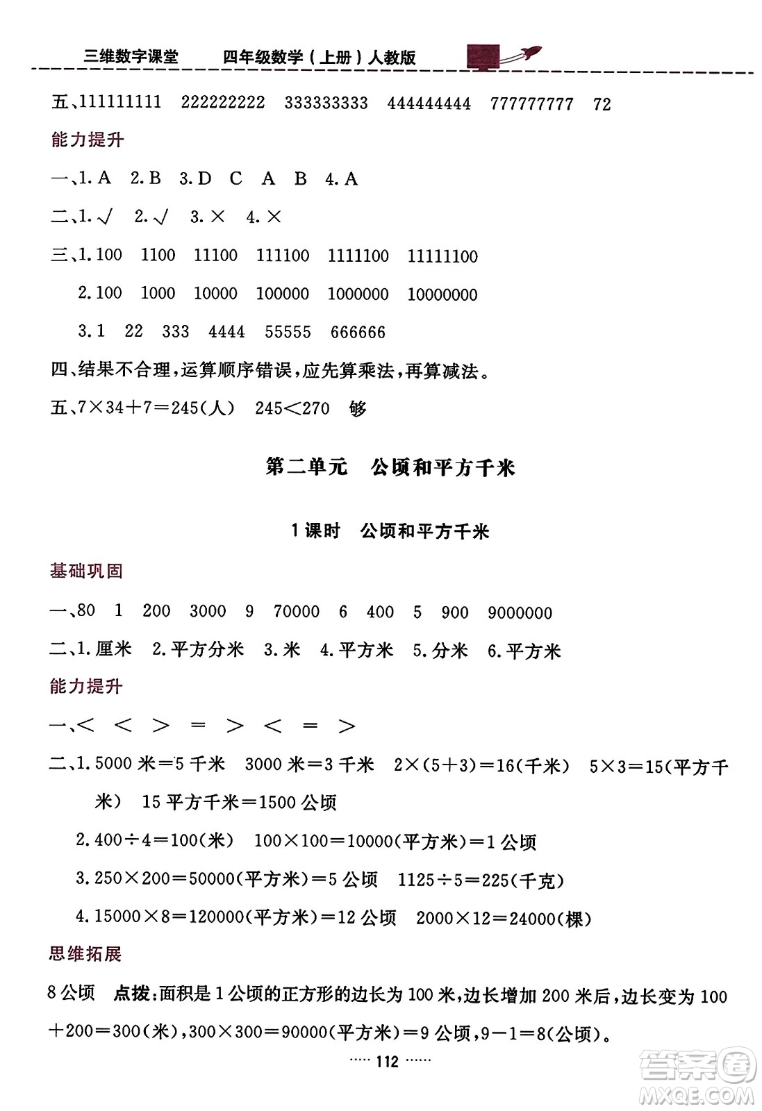 吉林教育出版社2023年秋三維數(shù)字課堂四年級數(shù)學(xué)上冊人教版答案