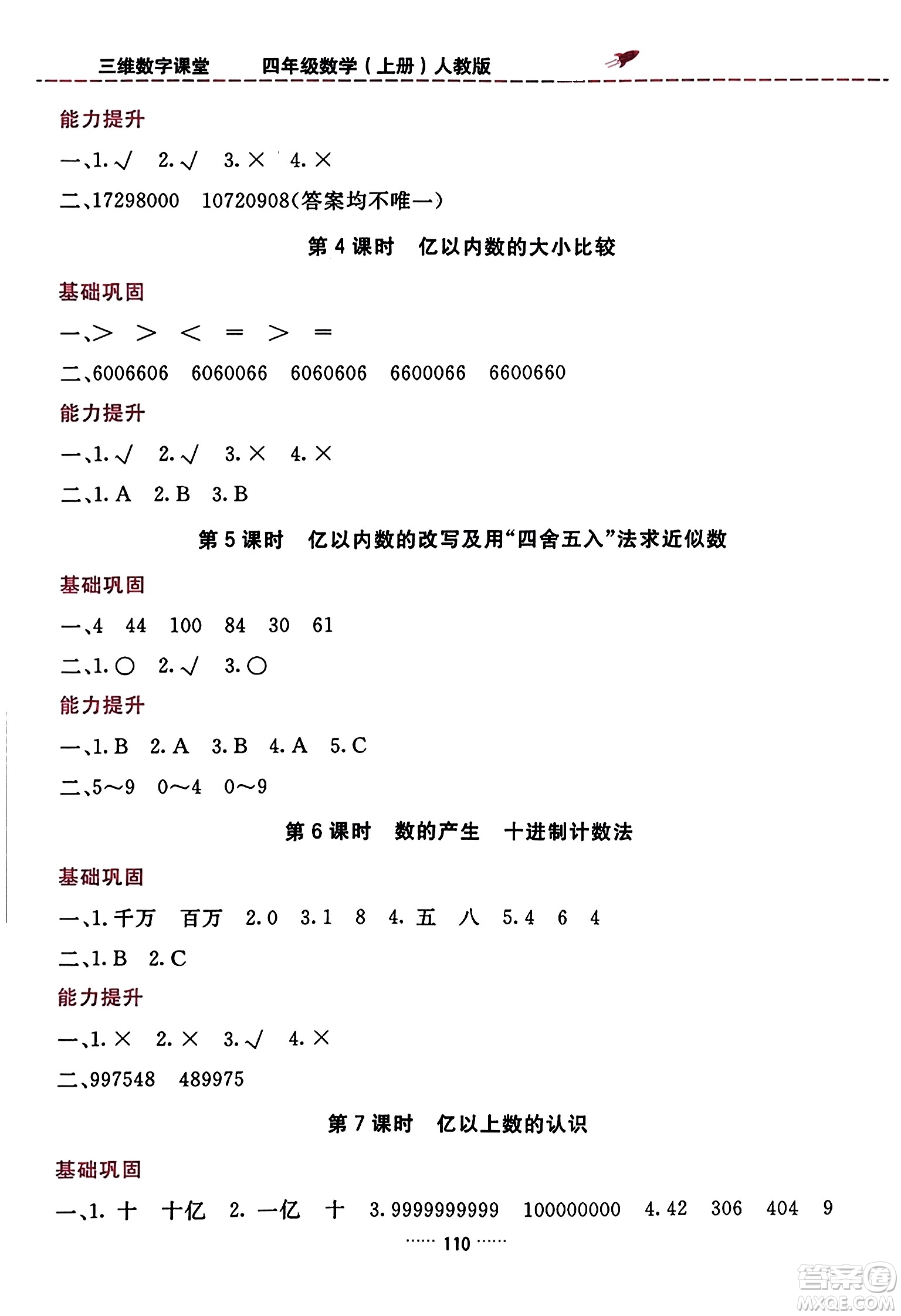 吉林教育出版社2023年秋三維數(shù)字課堂四年級數(shù)學(xué)上冊人教版答案