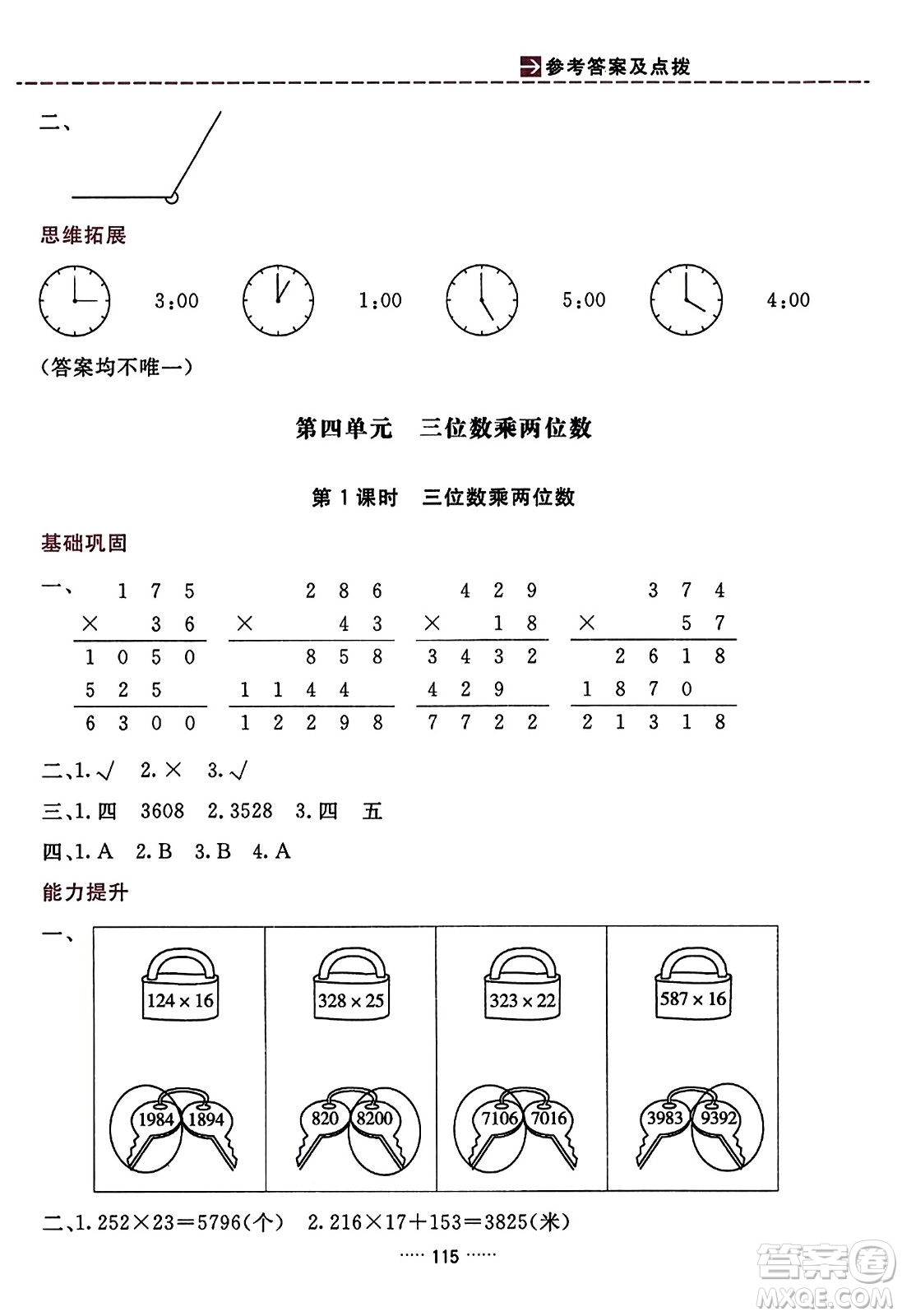 吉林教育出版社2023年秋三維數(shù)字課堂四年級數(shù)學(xué)上冊人教版答案