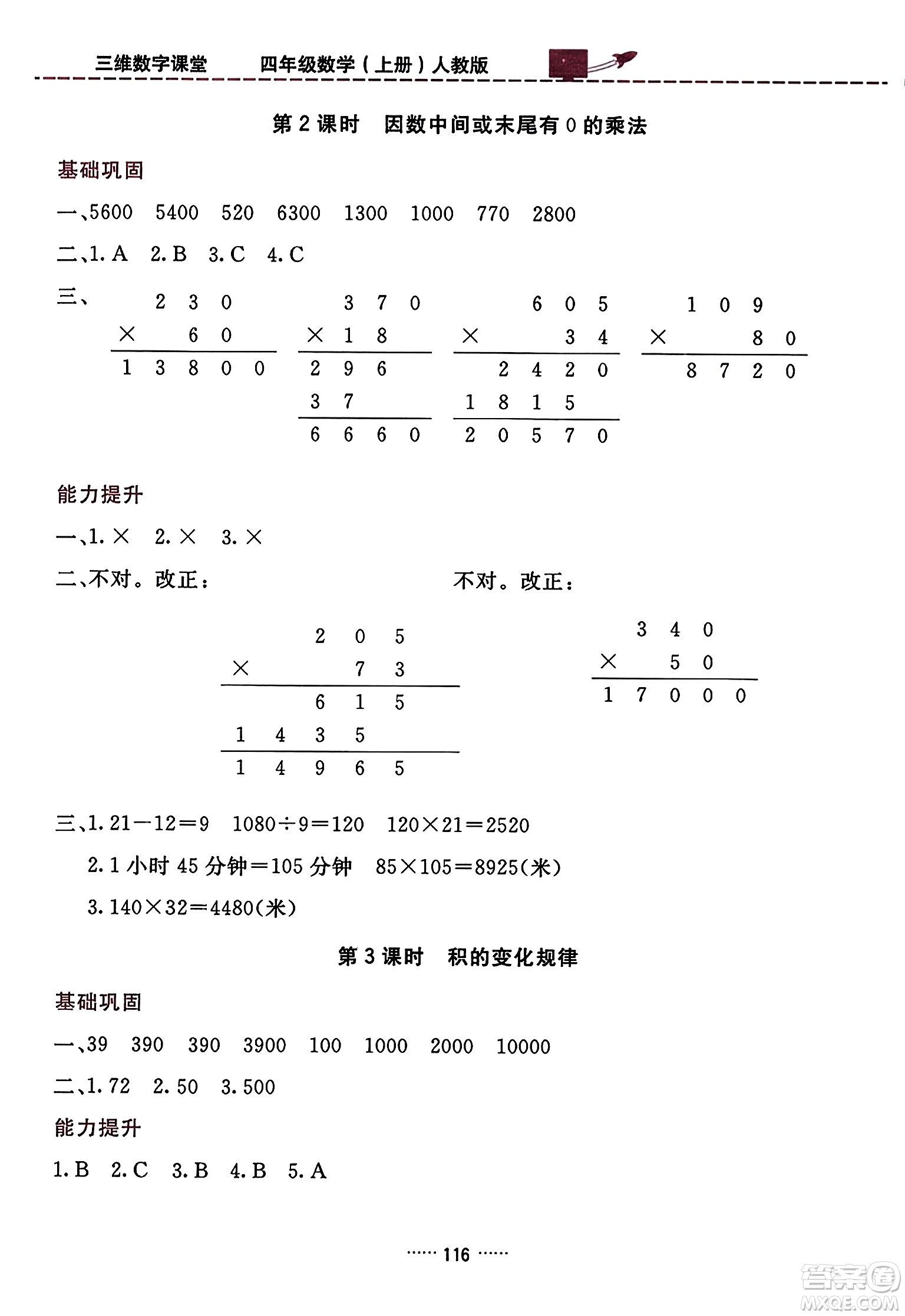 吉林教育出版社2023年秋三維數(shù)字課堂四年級數(shù)學(xué)上冊人教版答案