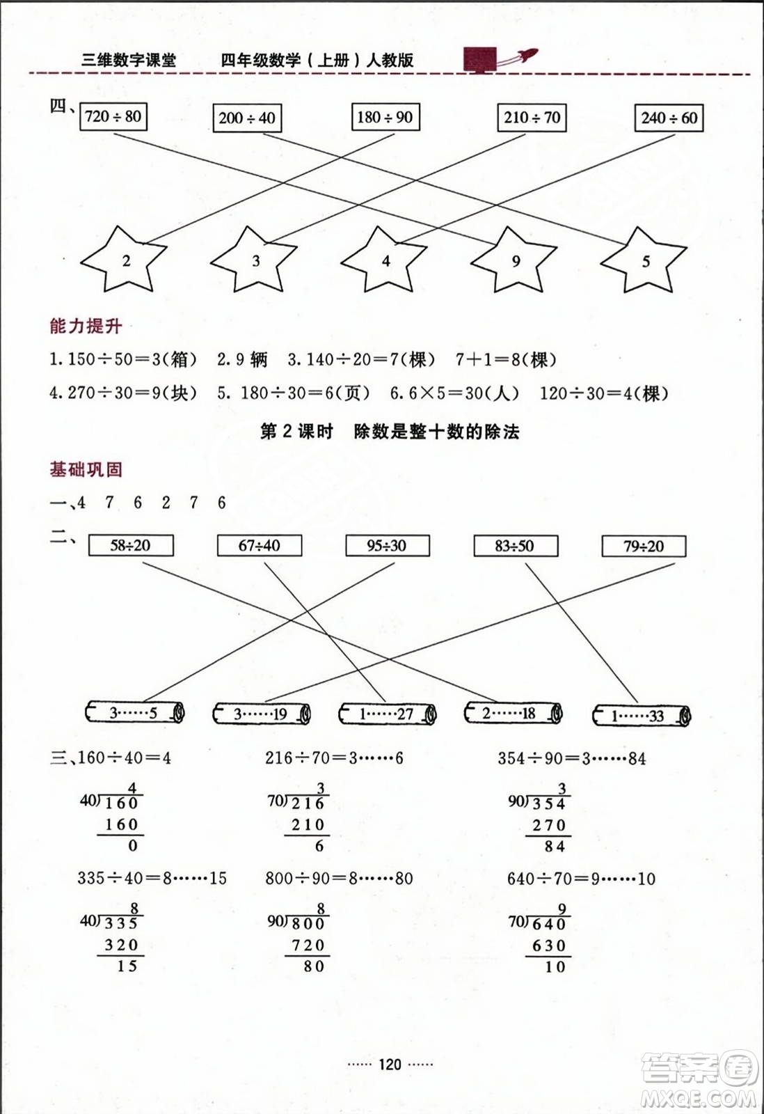 吉林教育出版社2023年秋三維數(shù)字課堂四年級數(shù)學(xué)上冊人教版答案