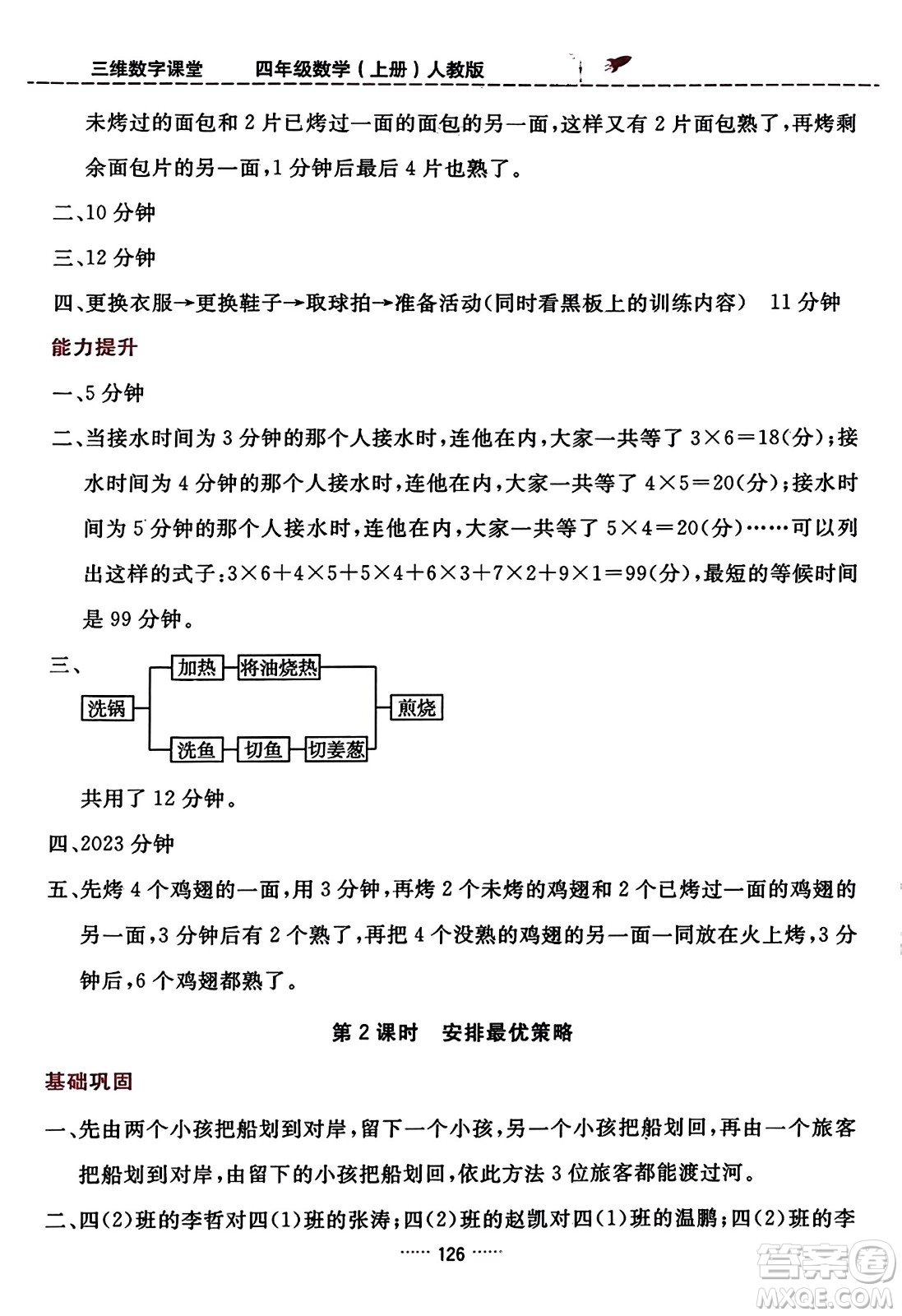 吉林教育出版社2023年秋三維數(shù)字課堂四年級數(shù)學(xué)上冊人教版答案