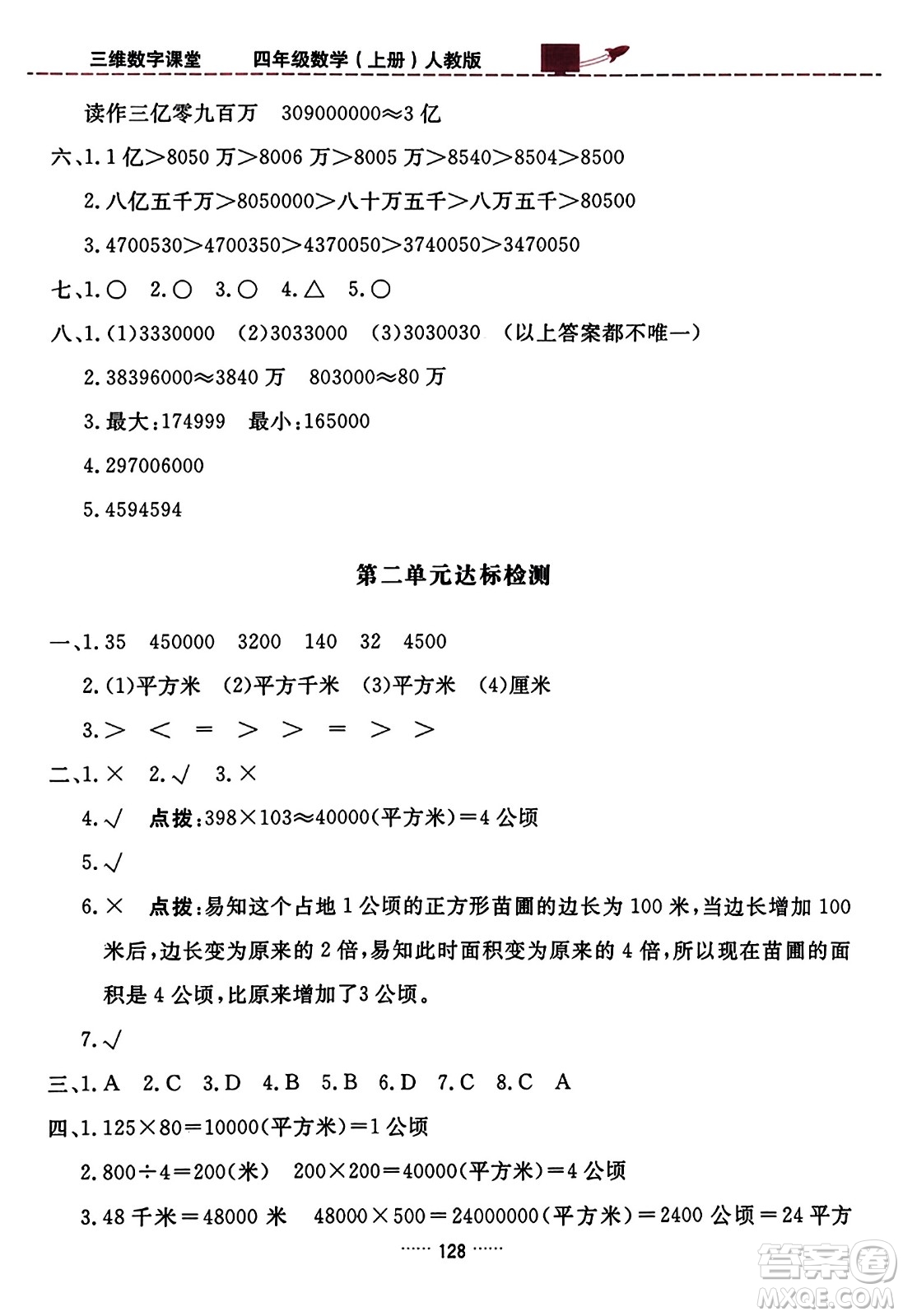 吉林教育出版社2023年秋三維數(shù)字課堂四年級數(shù)學(xué)上冊人教版答案