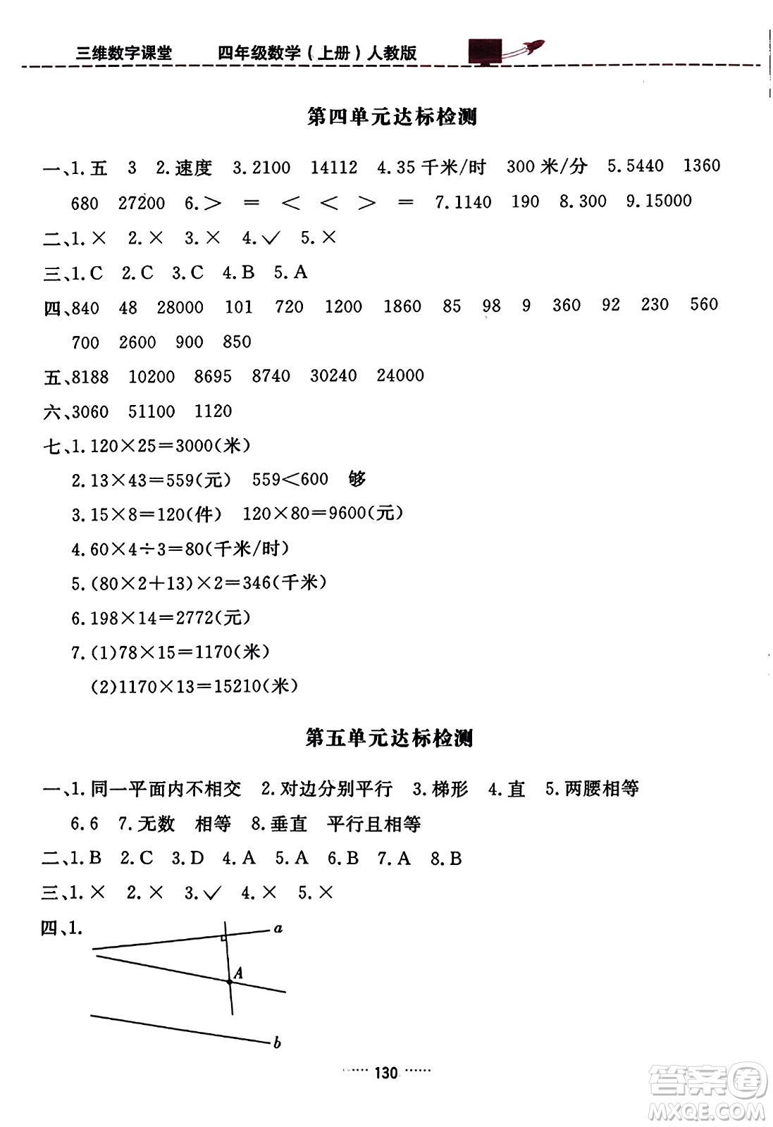 吉林教育出版社2023年秋三維數(shù)字課堂四年級數(shù)學(xué)上冊人教版答案