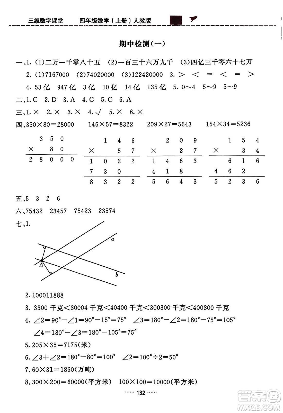 吉林教育出版社2023年秋三維數(shù)字課堂四年級數(shù)學(xué)上冊人教版答案