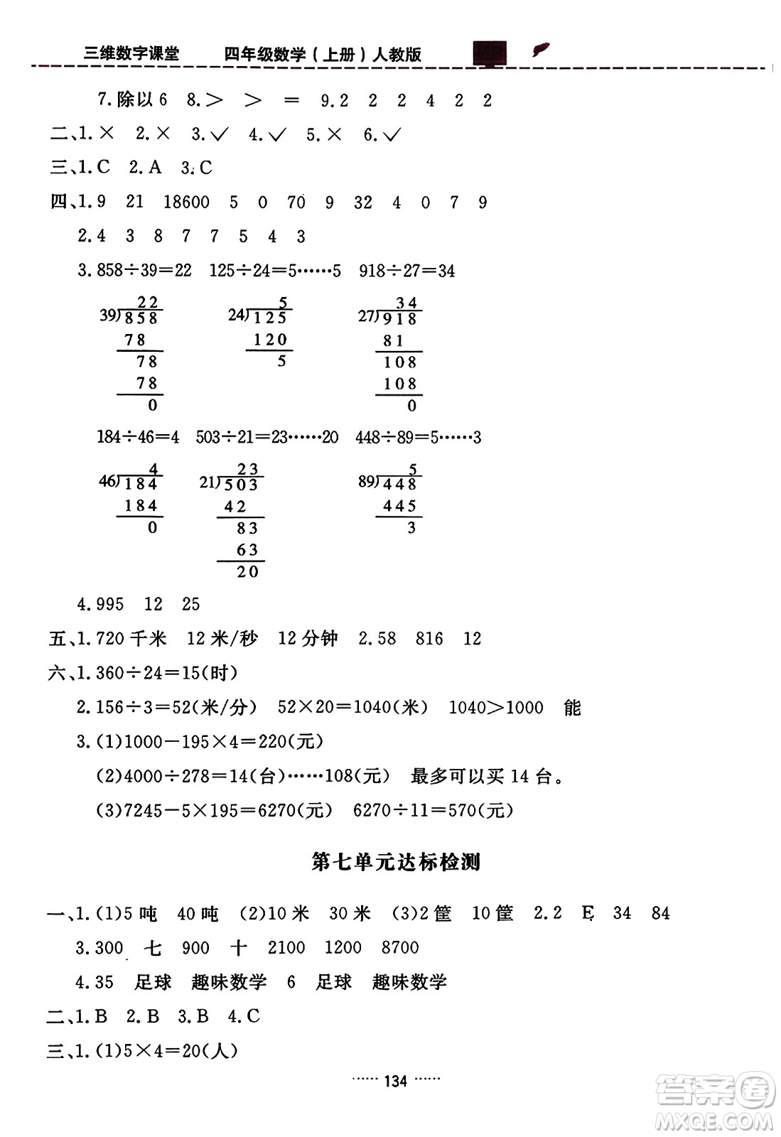 吉林教育出版社2023年秋三維數(shù)字課堂四年級數(shù)學(xué)上冊人教版答案