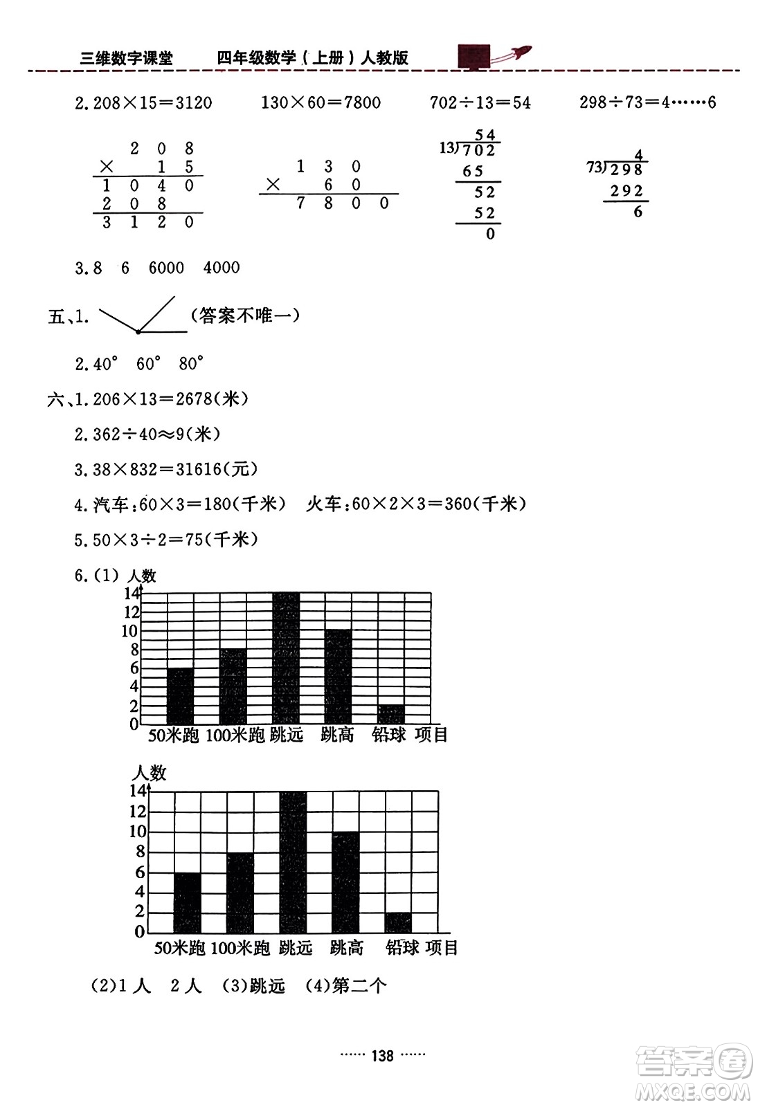 吉林教育出版社2023年秋三維數(shù)字課堂四年級數(shù)學(xué)上冊人教版答案