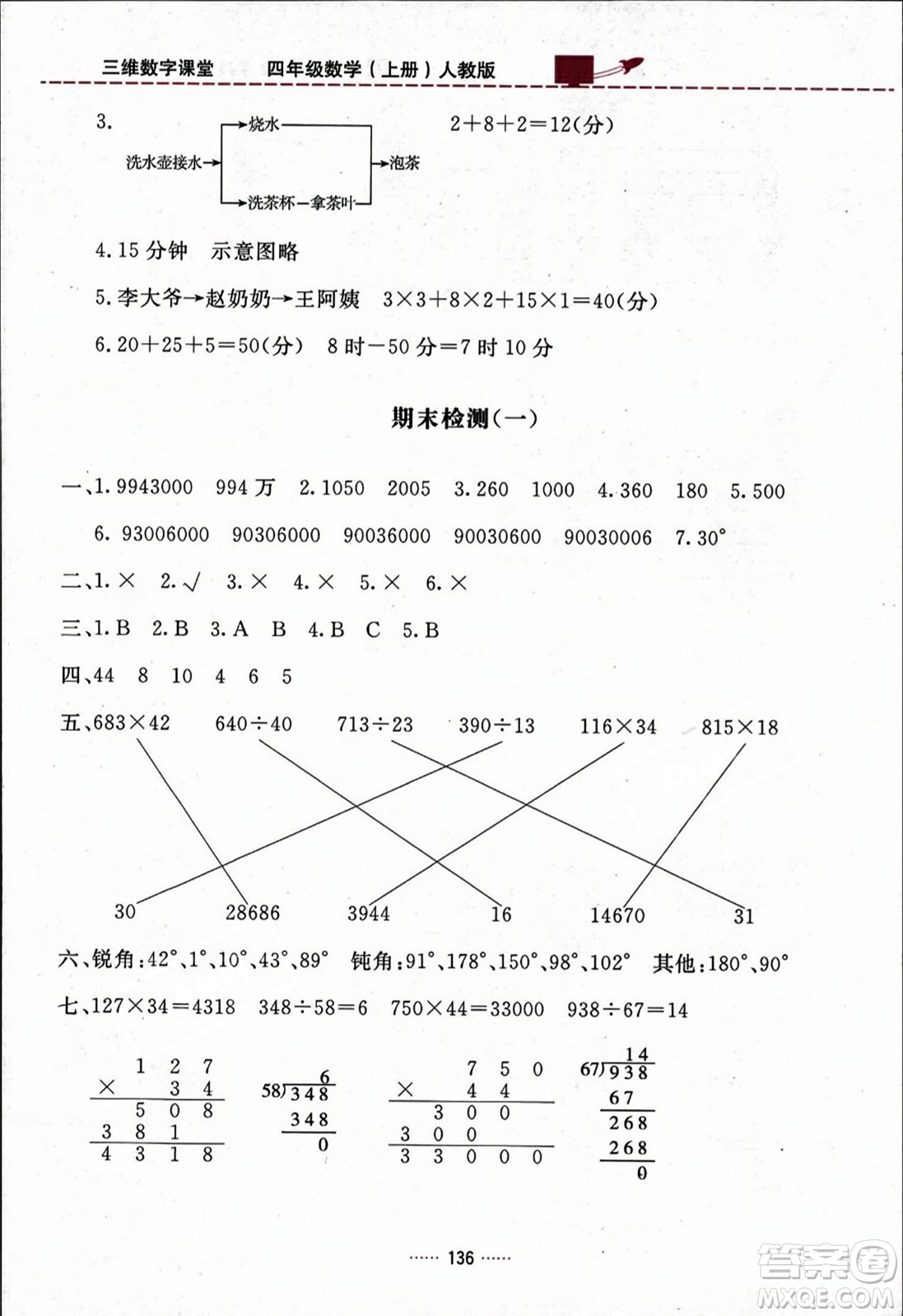 吉林教育出版社2023年秋三維數(shù)字課堂四年級數(shù)學(xué)上冊人教版答案