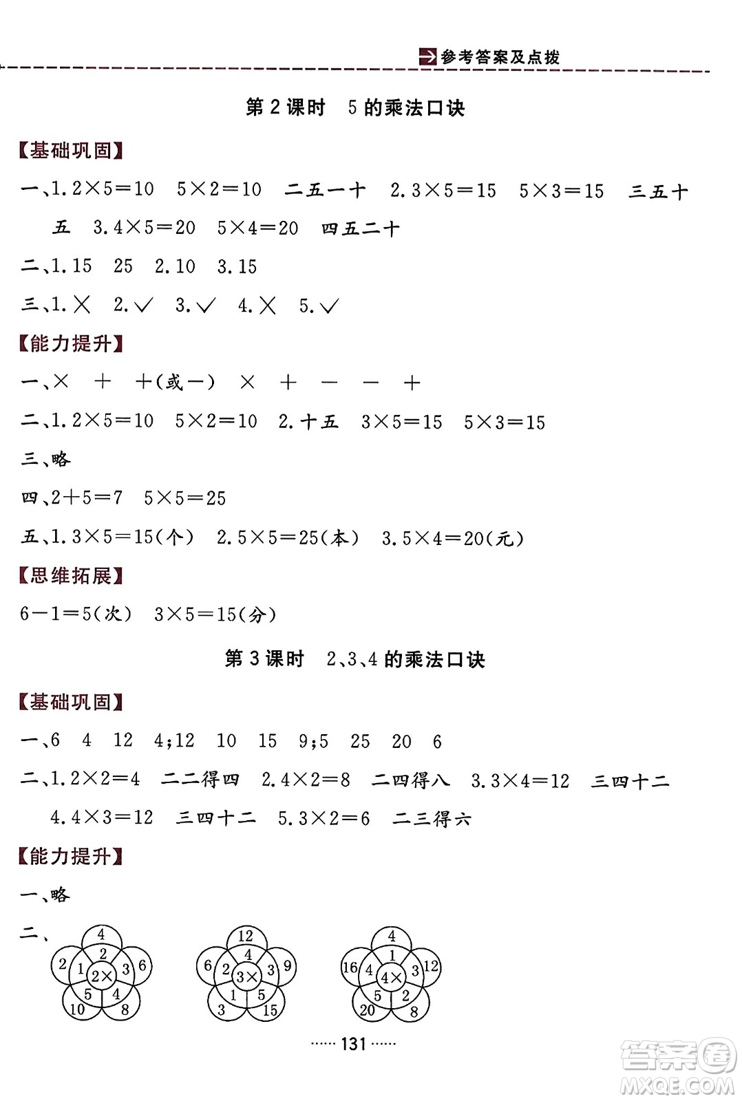 吉林教育出版社2023年秋三維數(shù)字課堂二年級(jí)數(shù)學(xué)上冊(cè)人教版答案