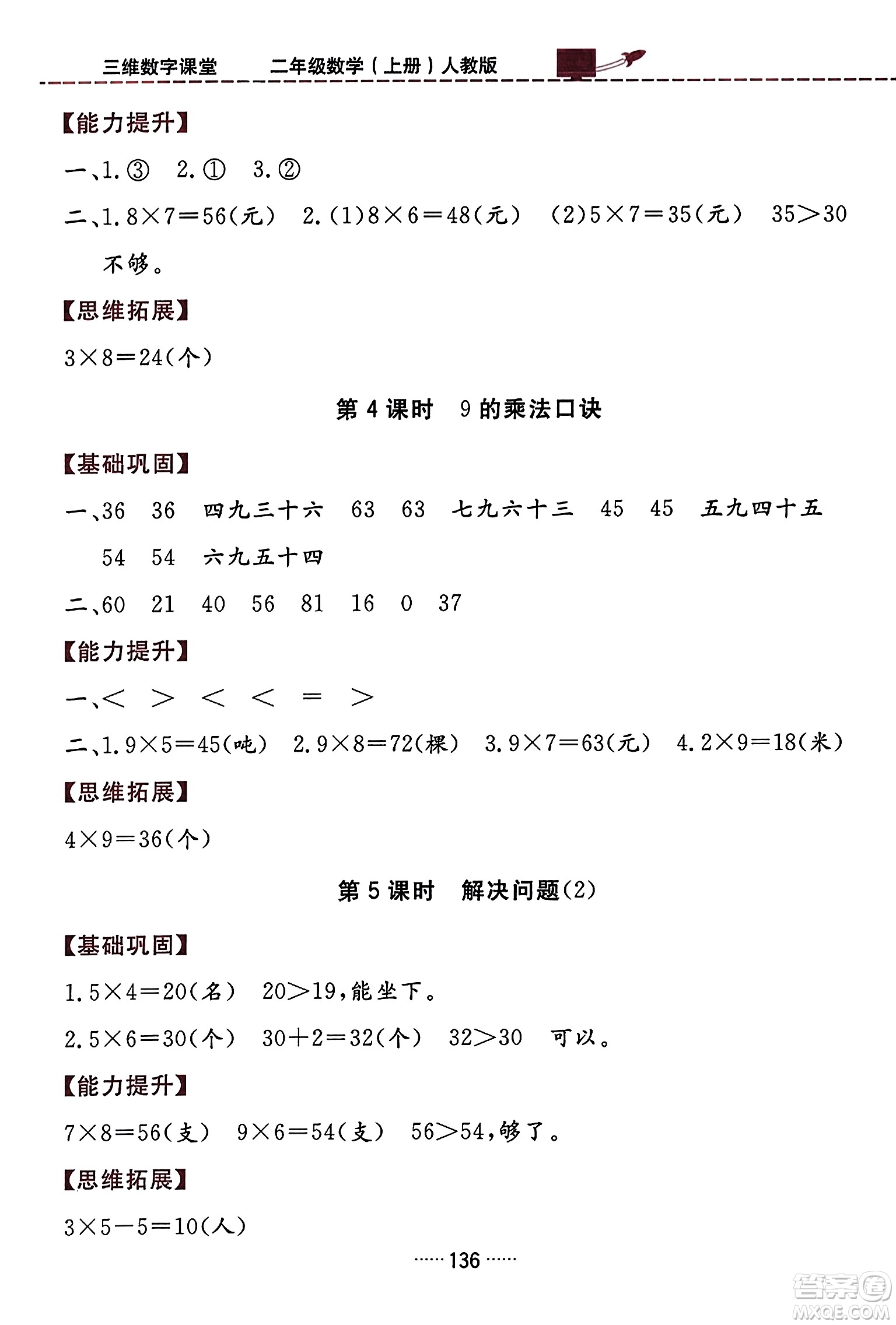 吉林教育出版社2023年秋三維數(shù)字課堂二年級(jí)數(shù)學(xué)上冊(cè)人教版答案