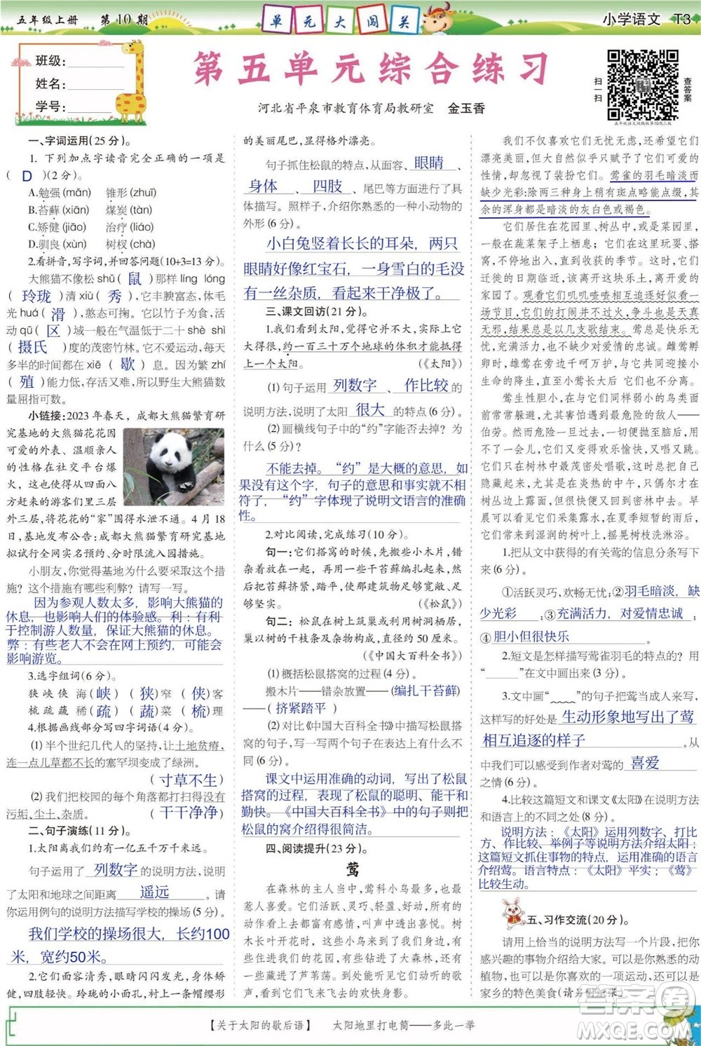 2023年秋少年智力開發(fā)報(bào)五年級(jí)語文上冊(cè)人教版第9-12期答案