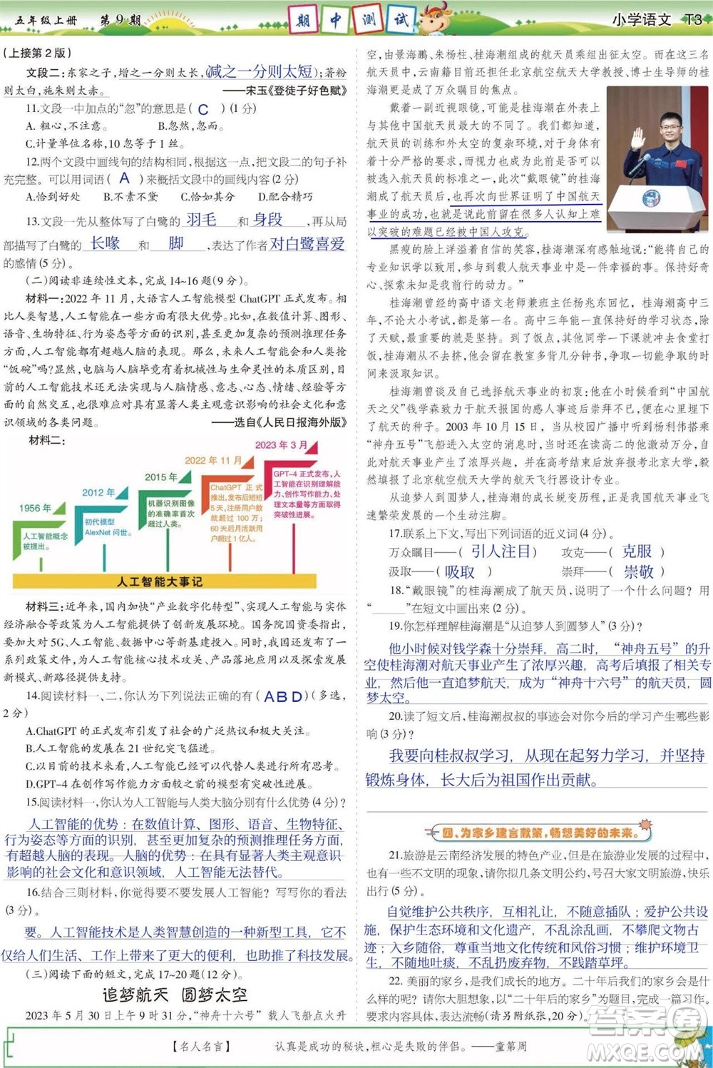2023年秋少年智力開發(fā)報(bào)五年級(jí)語文上冊(cè)人教版第9-12期答案