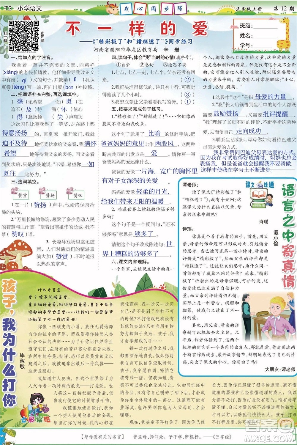 2023年秋少年智力開發(fā)報(bào)五年級(jí)語文上冊(cè)人教版第9-12期答案