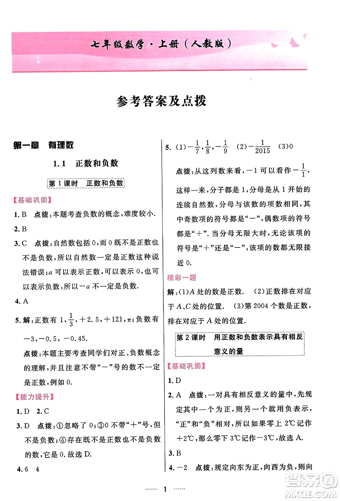 吉林教育出版社2023年秋三維數(shù)字課堂七年級(jí)數(shù)學(xué)上冊(cè)人教版答案