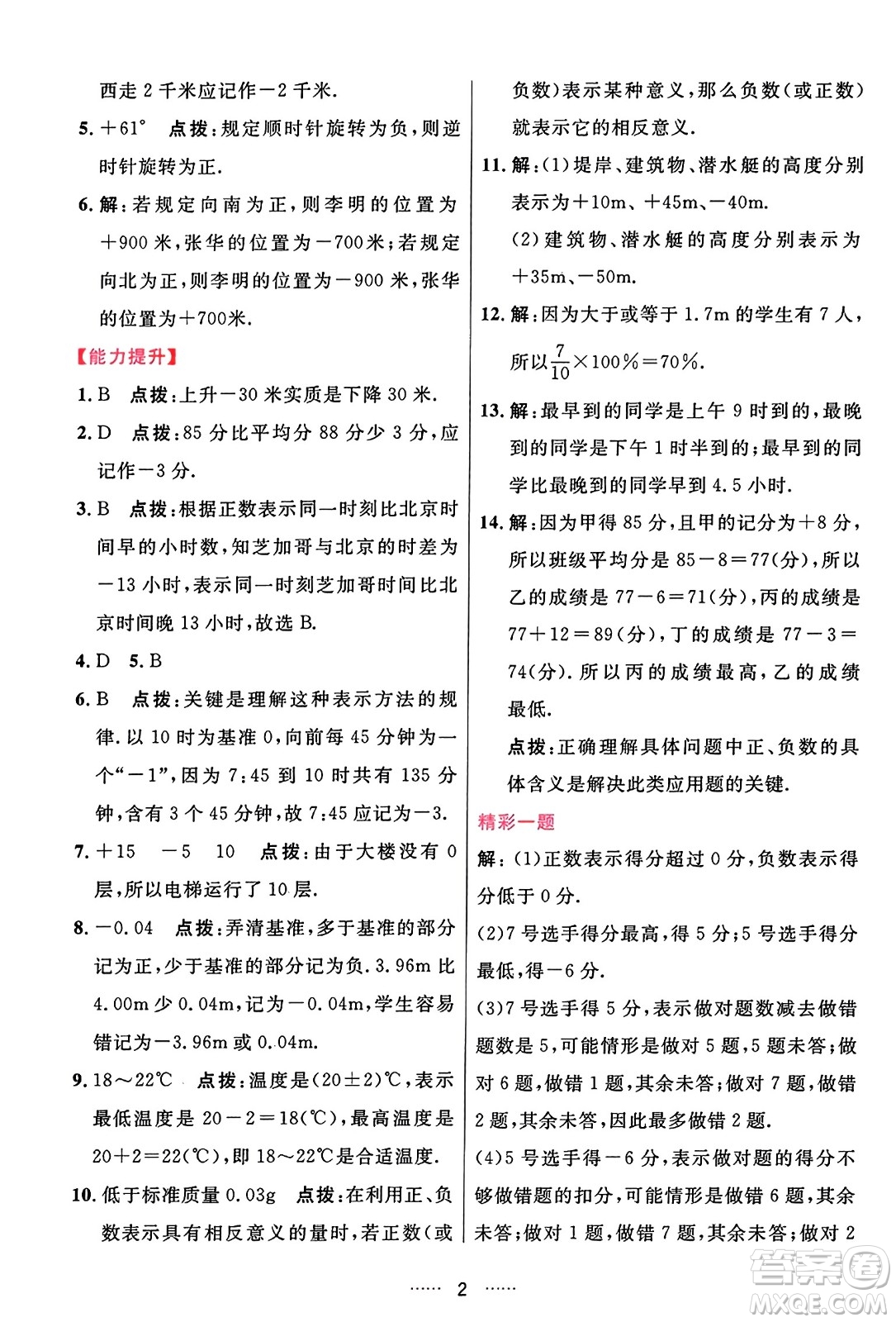 吉林教育出版社2023年秋三維數(shù)字課堂七年級(jí)數(shù)學(xué)上冊(cè)人教版答案