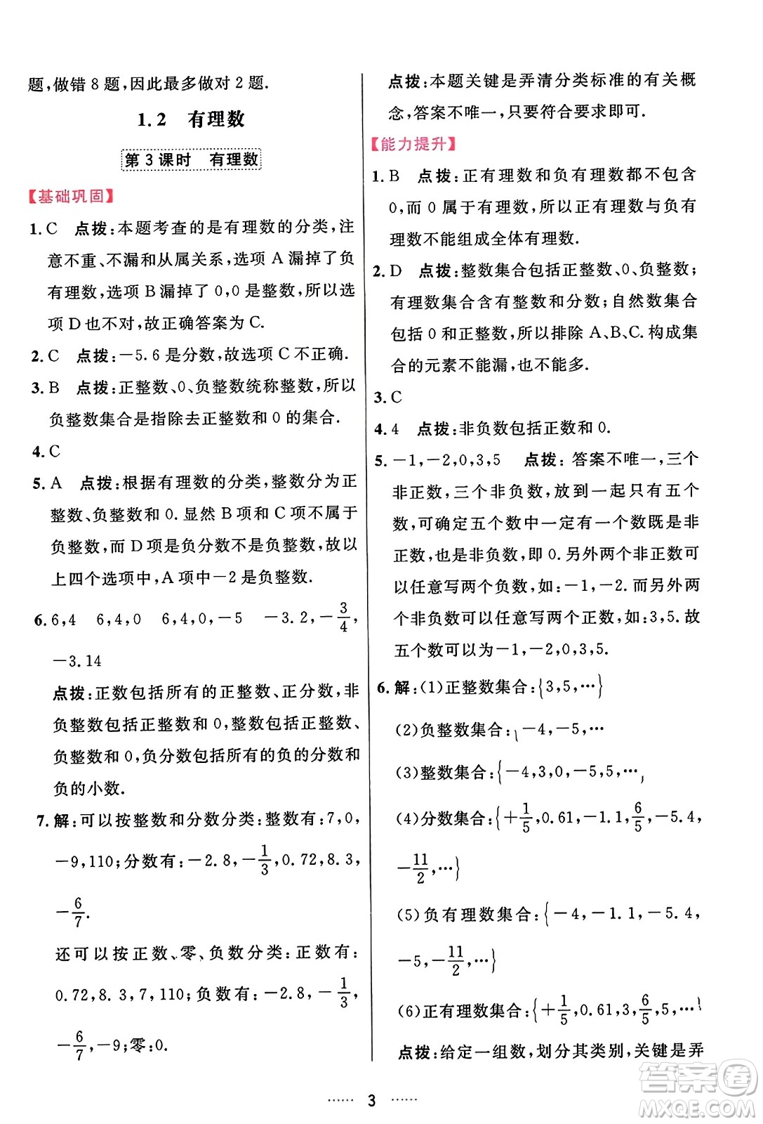 吉林教育出版社2023年秋三維數(shù)字課堂七年級(jí)數(shù)學(xué)上冊(cè)人教版答案
