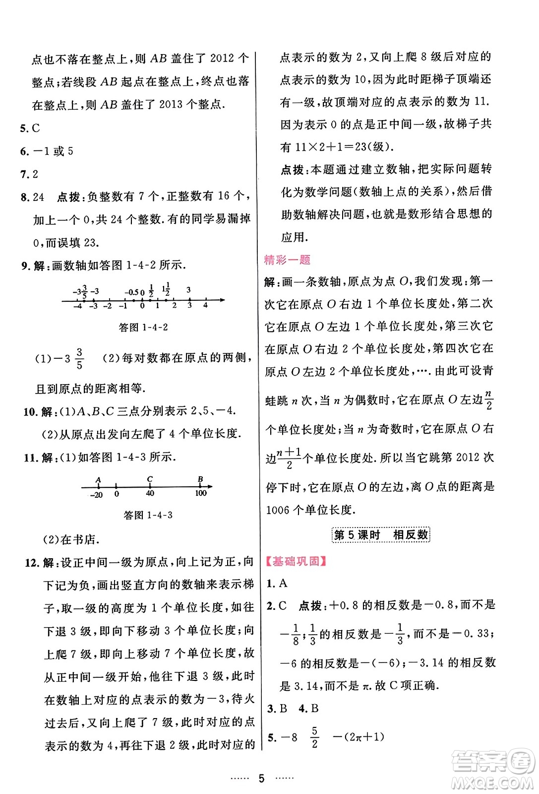 吉林教育出版社2023年秋三維數(shù)字課堂七年級(jí)數(shù)學(xué)上冊(cè)人教版答案