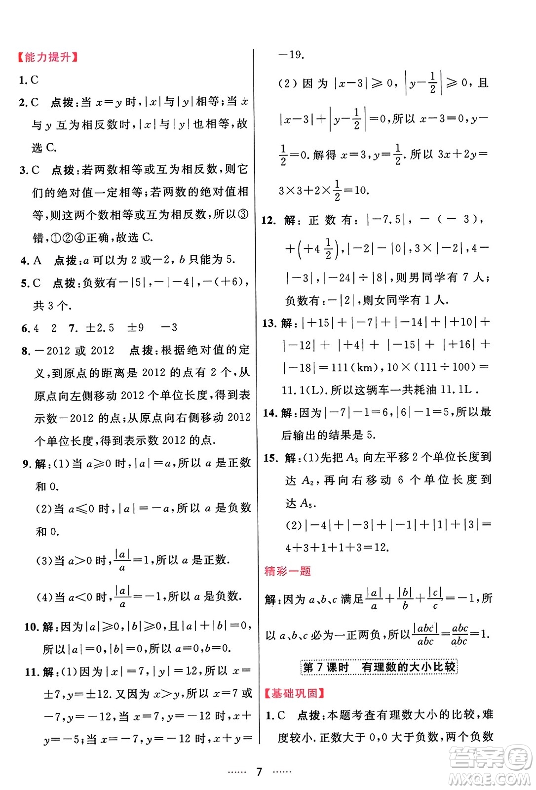 吉林教育出版社2023年秋三維數(shù)字課堂七年級(jí)數(shù)學(xué)上冊(cè)人教版答案