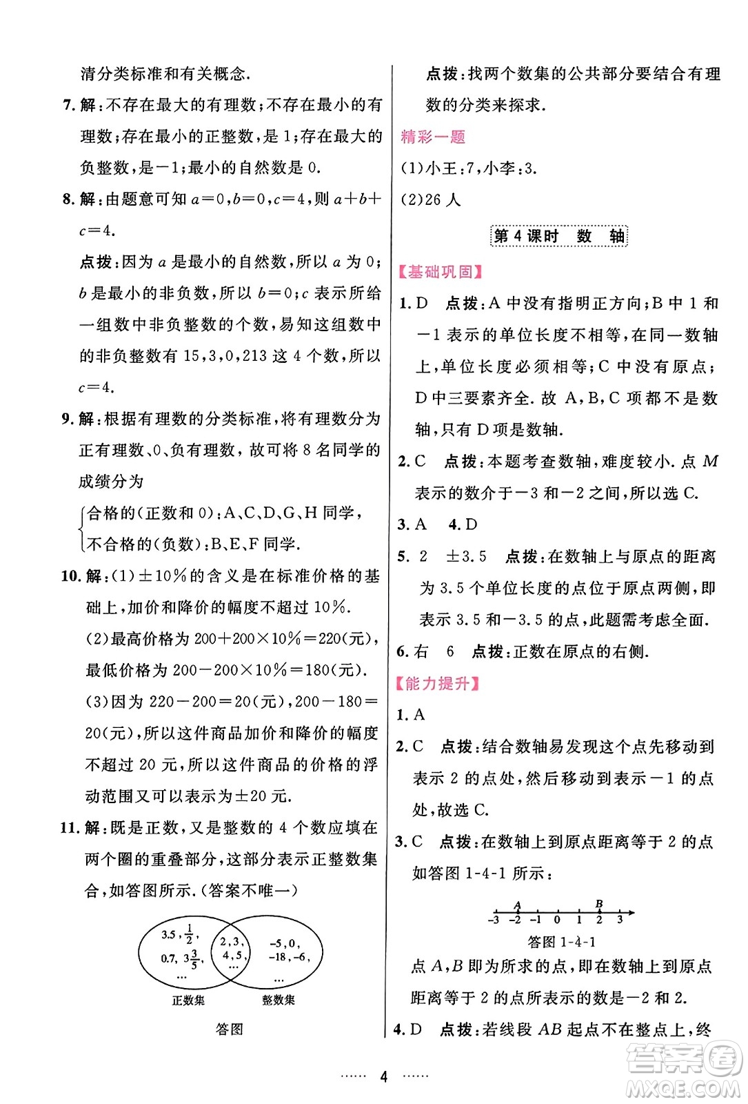 吉林教育出版社2023年秋三維數(shù)字課堂七年級(jí)數(shù)學(xué)上冊(cè)人教版答案