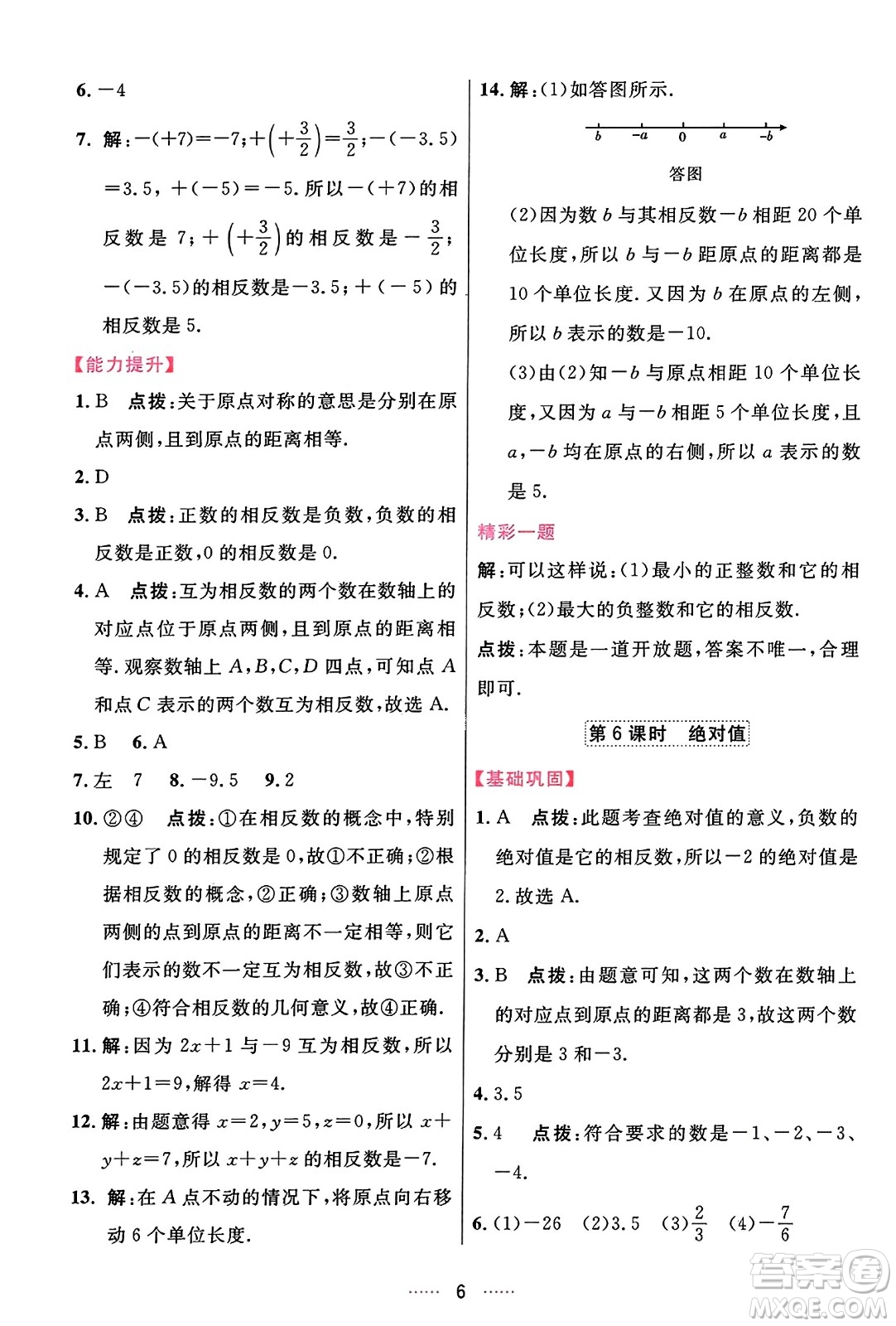 吉林教育出版社2023年秋三維數(shù)字課堂七年級(jí)數(shù)學(xué)上冊(cè)人教版答案