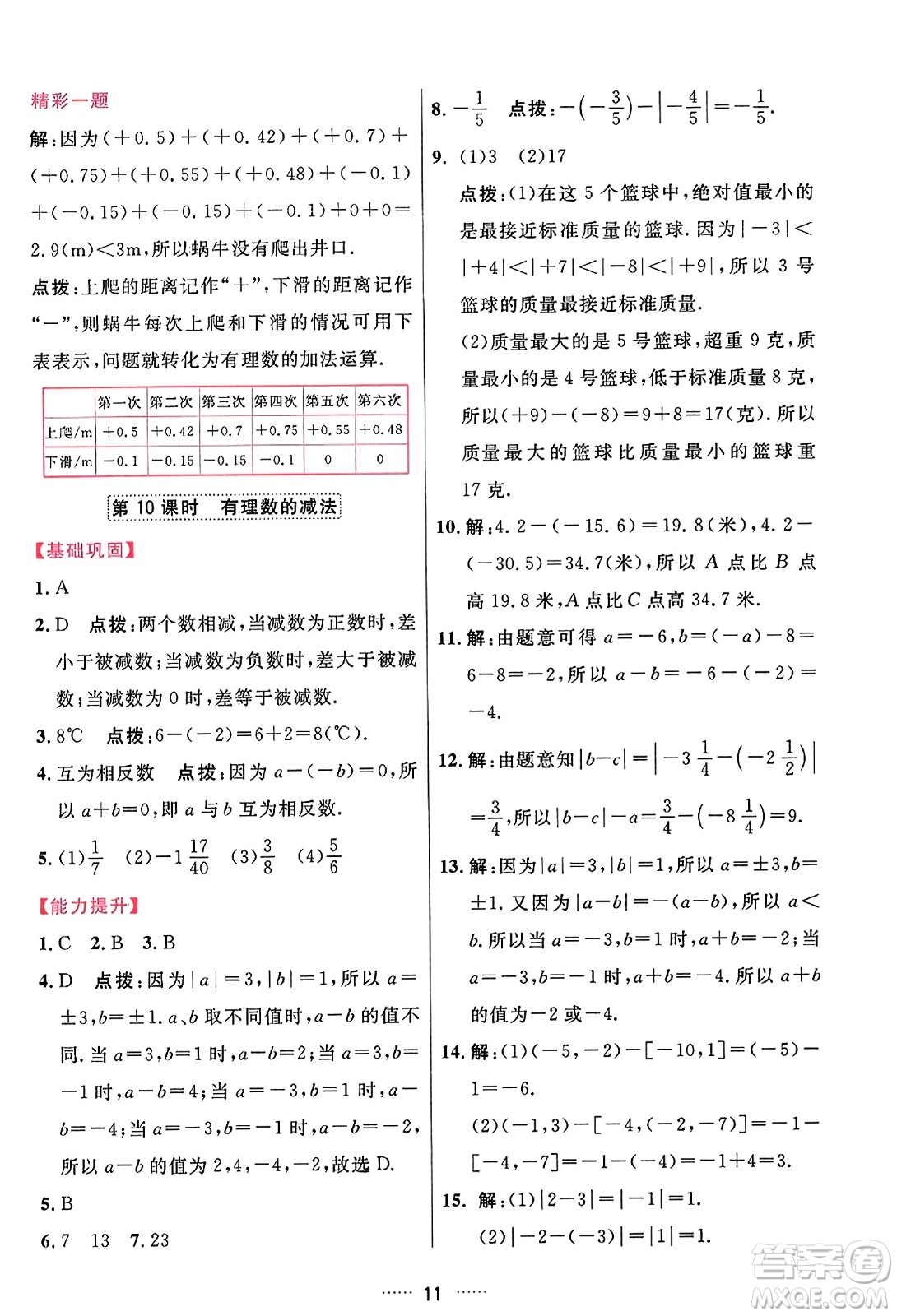 吉林教育出版社2023年秋三維數(shù)字課堂七年級(jí)數(shù)學(xué)上冊(cè)人教版答案