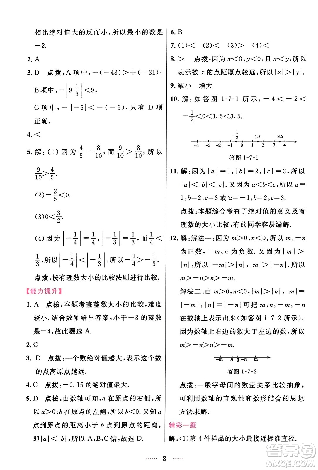 吉林教育出版社2023年秋三維數(shù)字課堂七年級(jí)數(shù)學(xué)上冊(cè)人教版答案