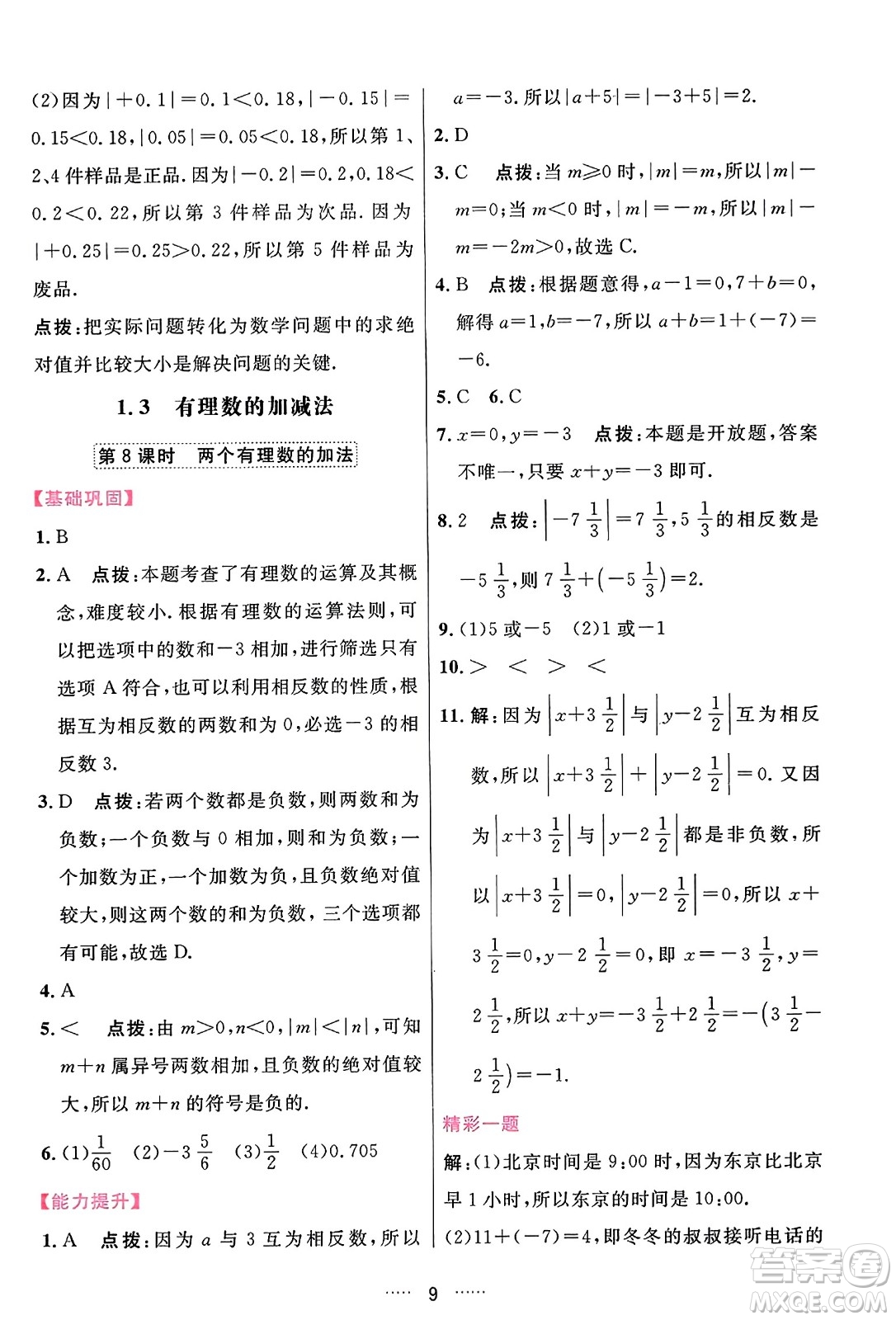 吉林教育出版社2023年秋三維數(shù)字課堂七年級(jí)數(shù)學(xué)上冊(cè)人教版答案