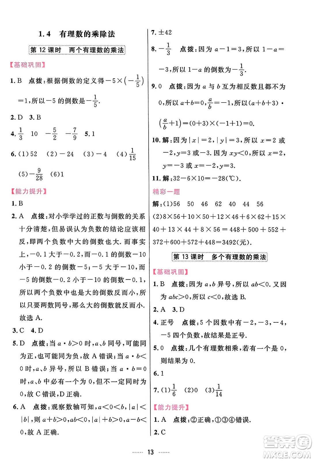 吉林教育出版社2023年秋三維數(shù)字課堂七年級(jí)數(shù)學(xué)上冊(cè)人教版答案