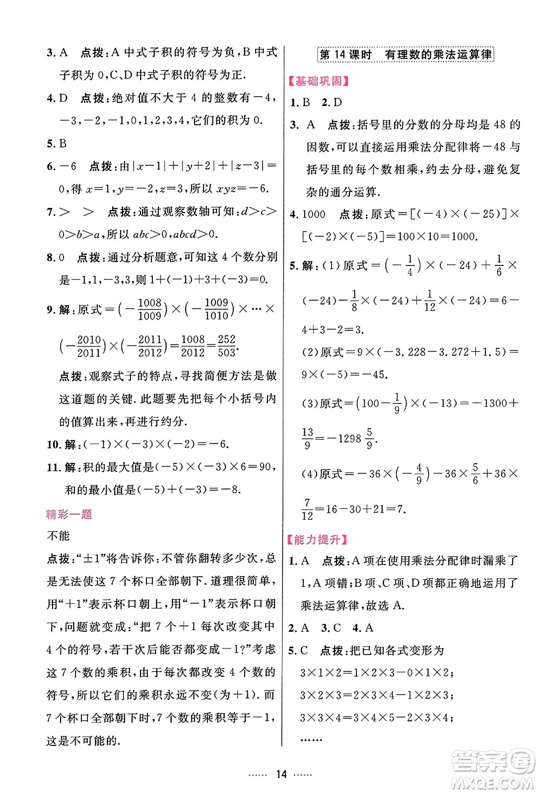 吉林教育出版社2023年秋三維數(shù)字課堂七年級(jí)數(shù)學(xué)上冊(cè)人教版答案