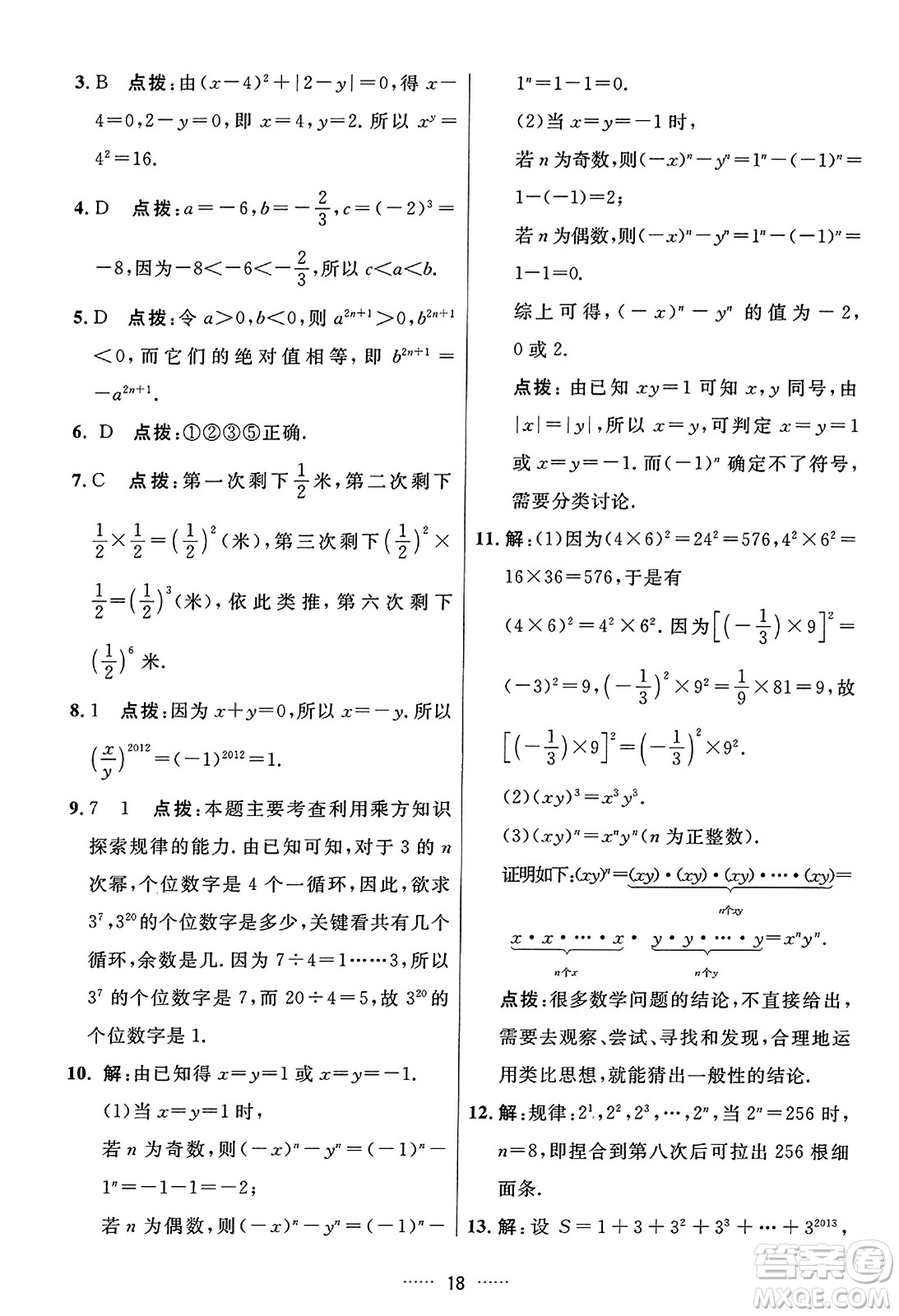 吉林教育出版社2023年秋三維數(shù)字課堂七年級(jí)數(shù)學(xué)上冊(cè)人教版答案