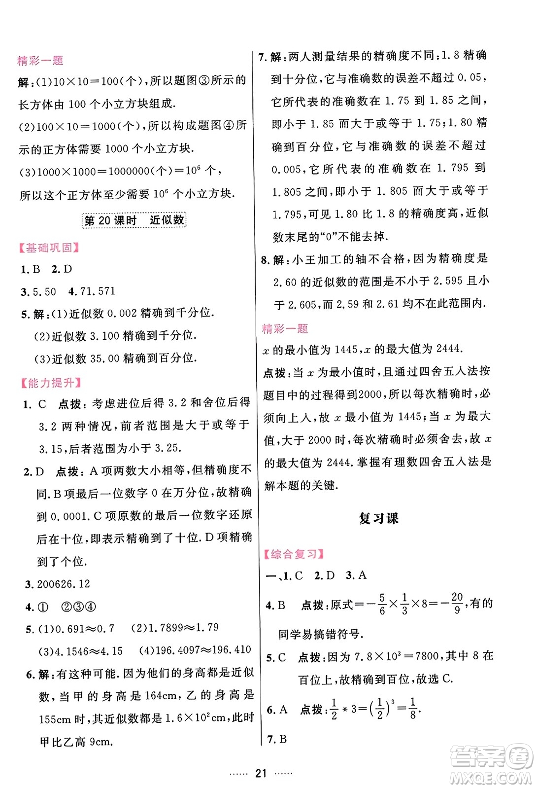 吉林教育出版社2023年秋三維數(shù)字課堂七年級(jí)數(shù)學(xué)上冊(cè)人教版答案