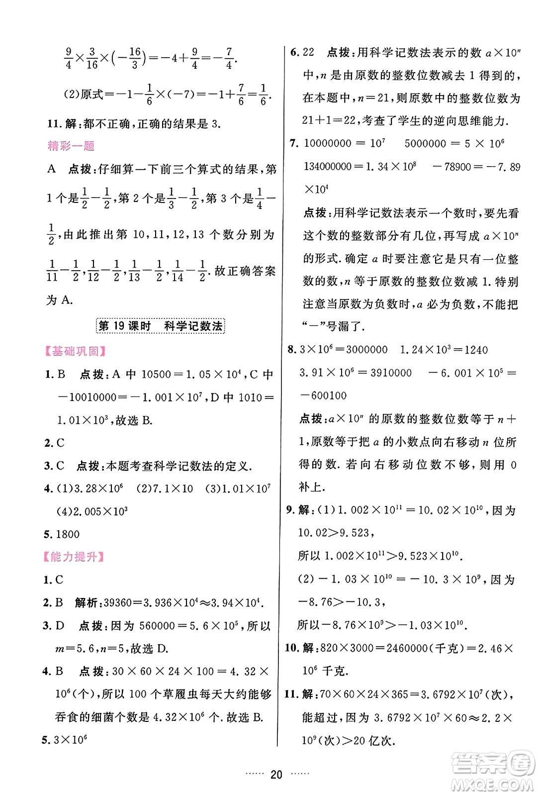 吉林教育出版社2023年秋三維數(shù)字課堂七年級(jí)數(shù)學(xué)上冊(cè)人教版答案