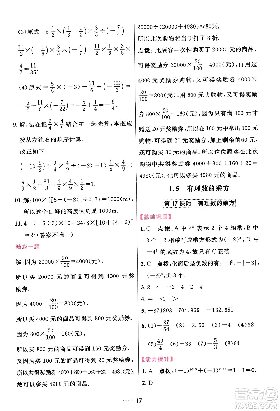 吉林教育出版社2023年秋三維數(shù)字課堂七年級(jí)數(shù)學(xué)上冊(cè)人教版答案