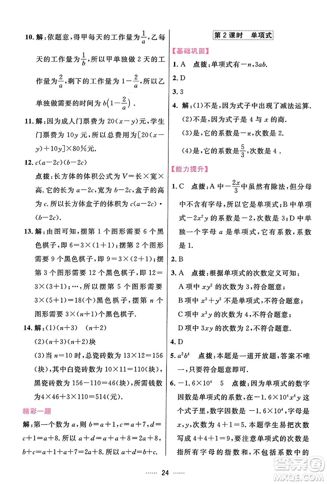吉林教育出版社2023年秋三維數(shù)字課堂七年級(jí)數(shù)學(xué)上冊(cè)人教版答案