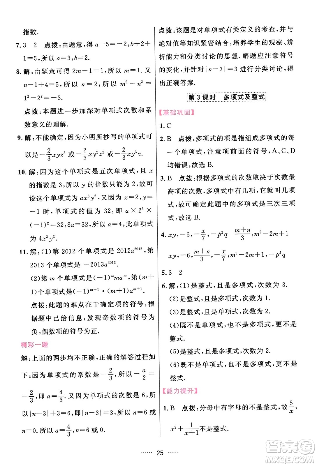 吉林教育出版社2023年秋三維數(shù)字課堂七年級(jí)數(shù)學(xué)上冊(cè)人教版答案