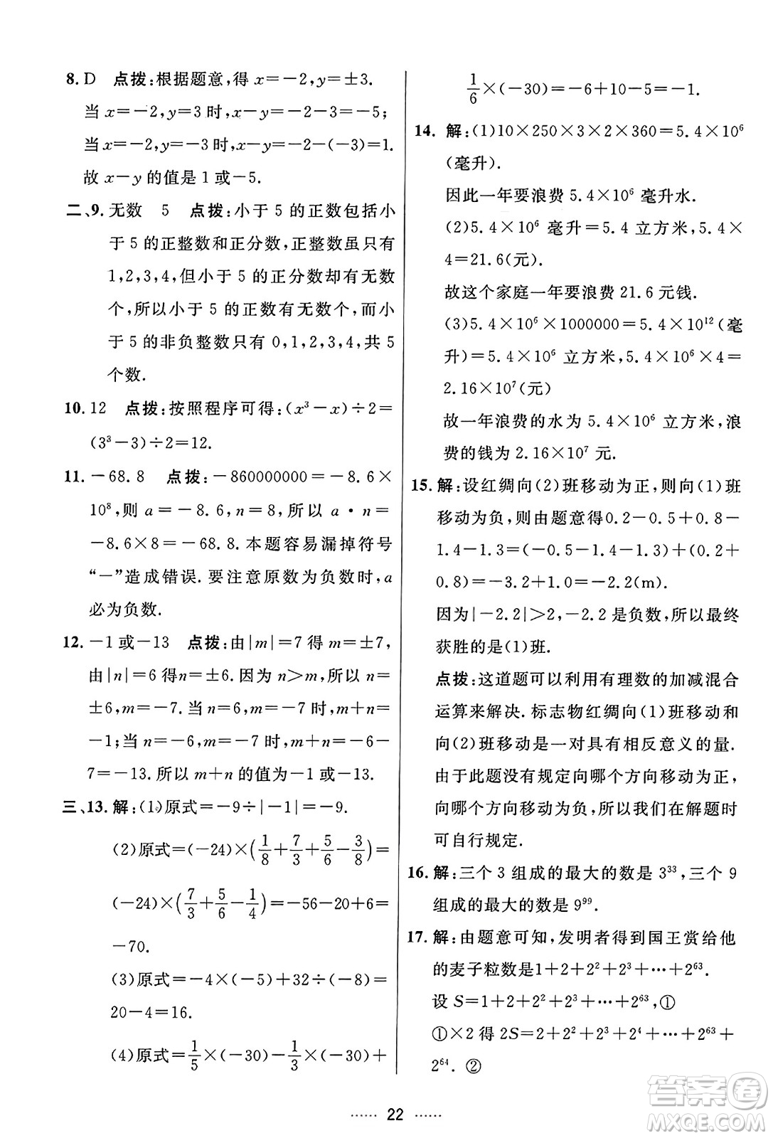 吉林教育出版社2023年秋三維數(shù)字課堂七年級(jí)數(shù)學(xué)上冊(cè)人教版答案