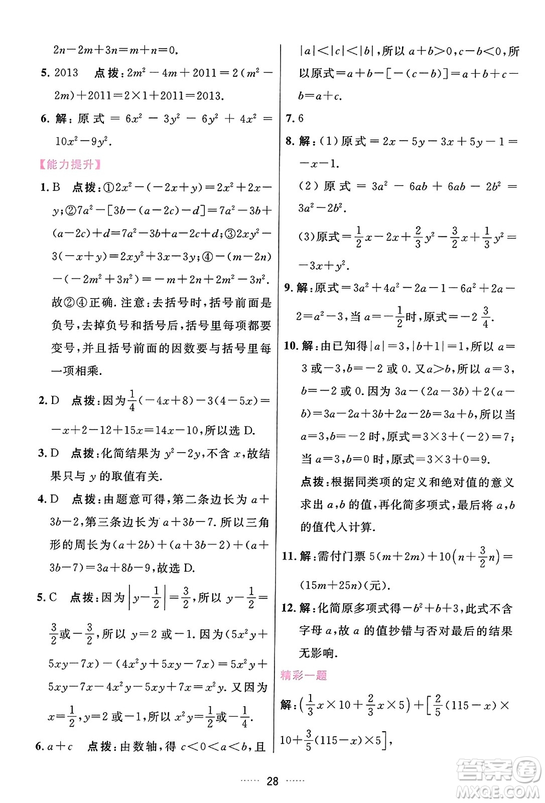 吉林教育出版社2023年秋三維數(shù)字課堂七年級(jí)數(shù)學(xué)上冊(cè)人教版答案