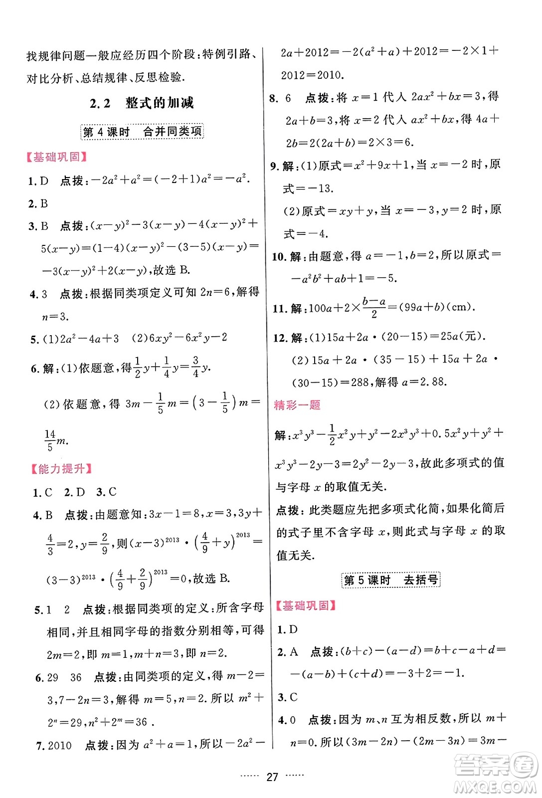 吉林教育出版社2023年秋三維數(shù)字課堂七年級(jí)數(shù)學(xué)上冊(cè)人教版答案