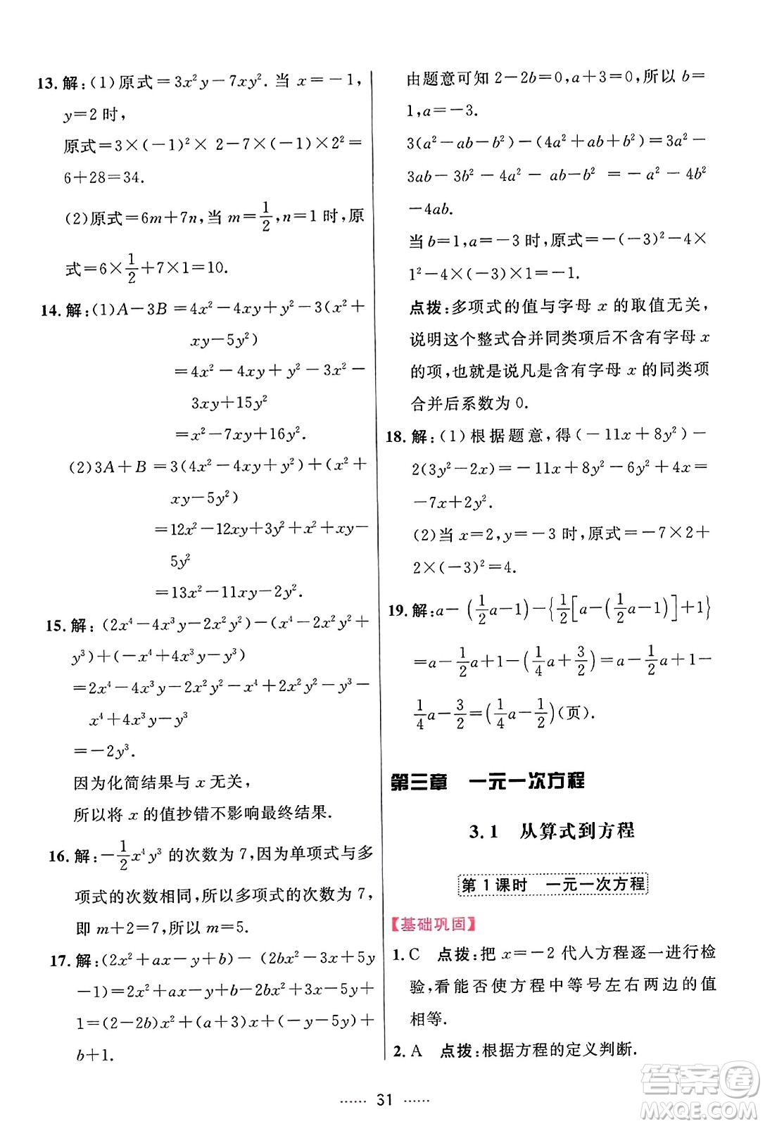 吉林教育出版社2023年秋三維數(shù)字課堂七年級(jí)數(shù)學(xué)上冊(cè)人教版答案