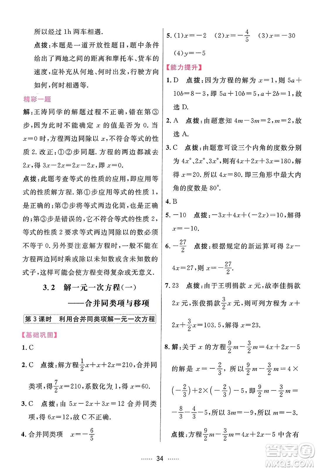 吉林教育出版社2023年秋三維數(shù)字課堂七年級(jí)數(shù)學(xué)上冊(cè)人教版答案