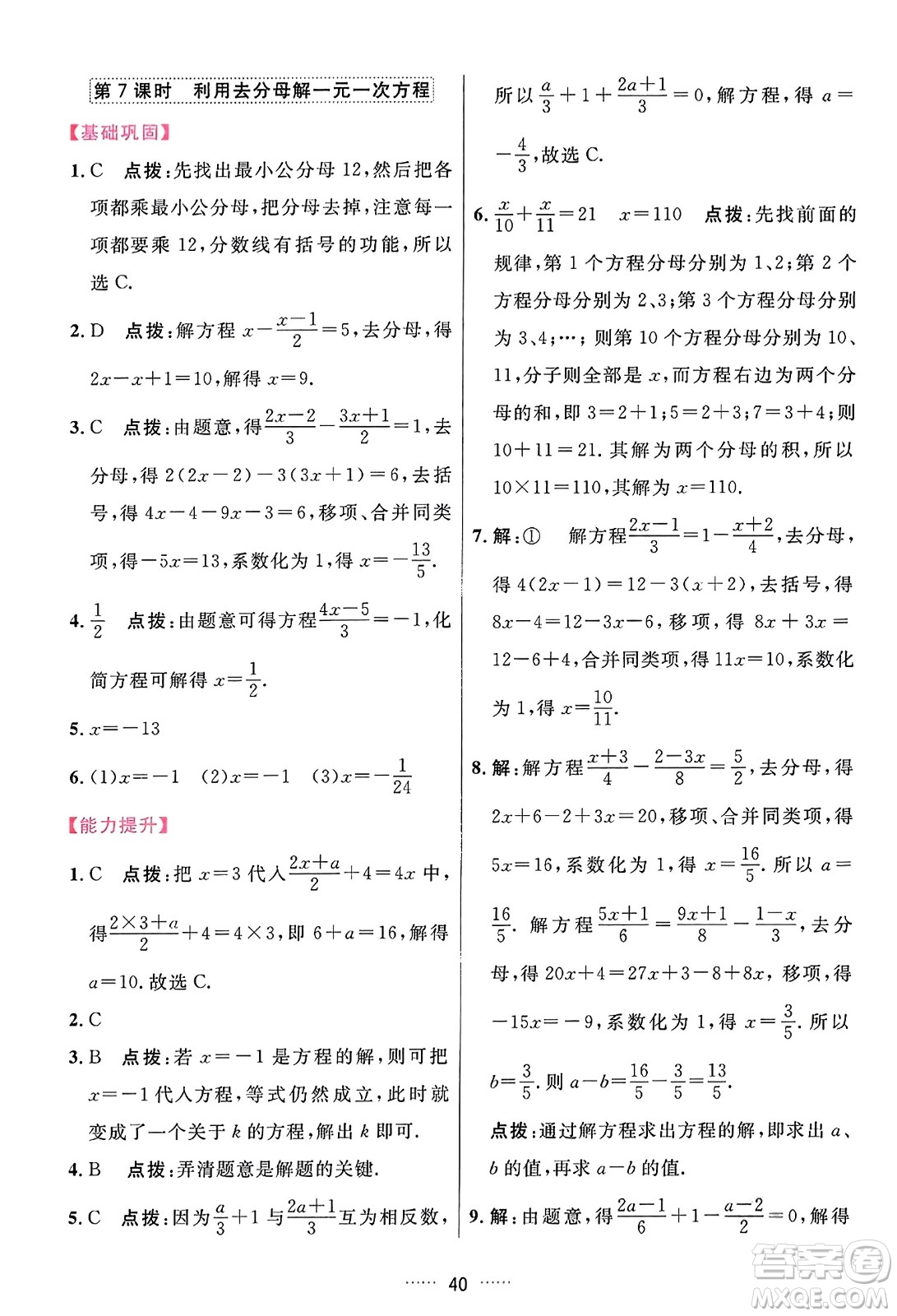 吉林教育出版社2023年秋三維數(shù)字課堂七年級(jí)數(shù)學(xué)上冊(cè)人教版答案