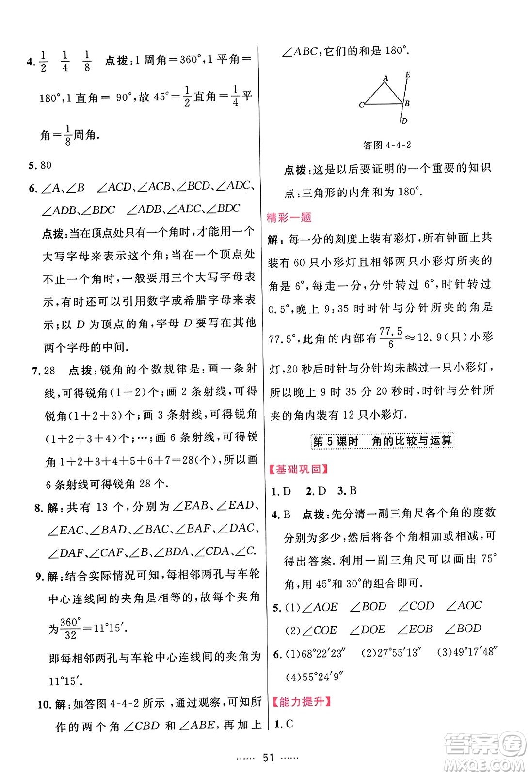 吉林教育出版社2023年秋三維數(shù)字課堂七年級(jí)數(shù)學(xué)上冊(cè)人教版答案