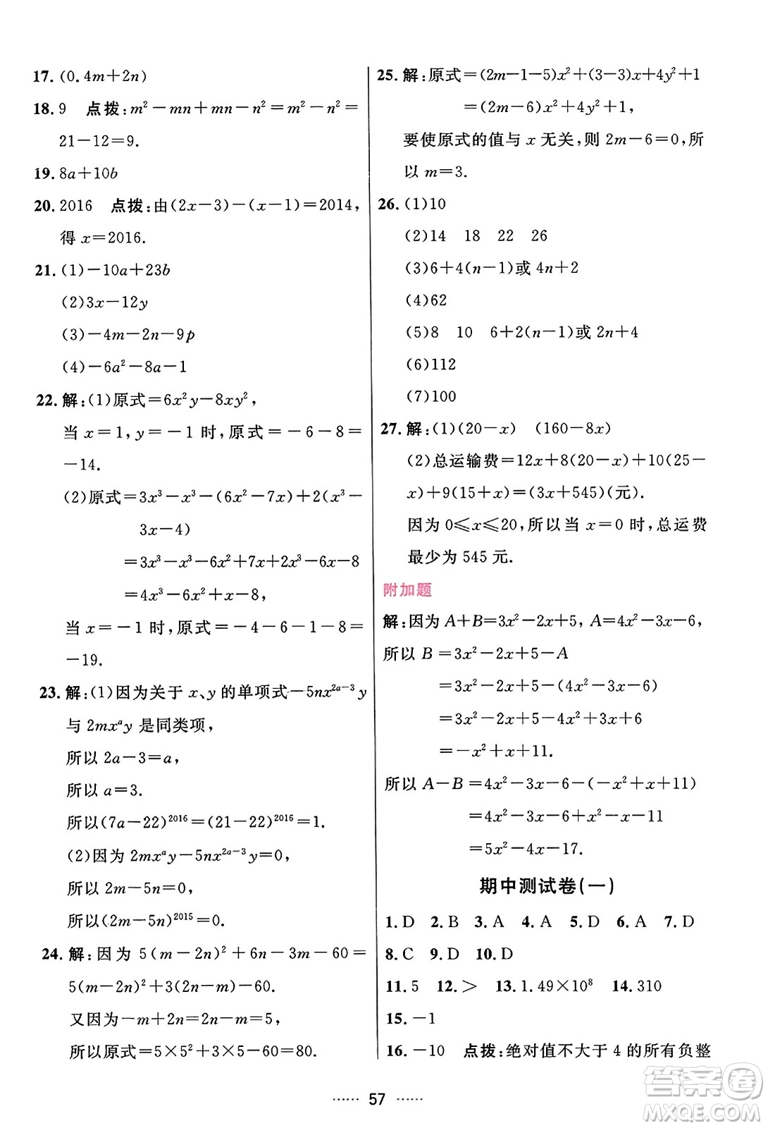 吉林教育出版社2023年秋三維數(shù)字課堂七年級(jí)數(shù)學(xué)上冊(cè)人教版答案