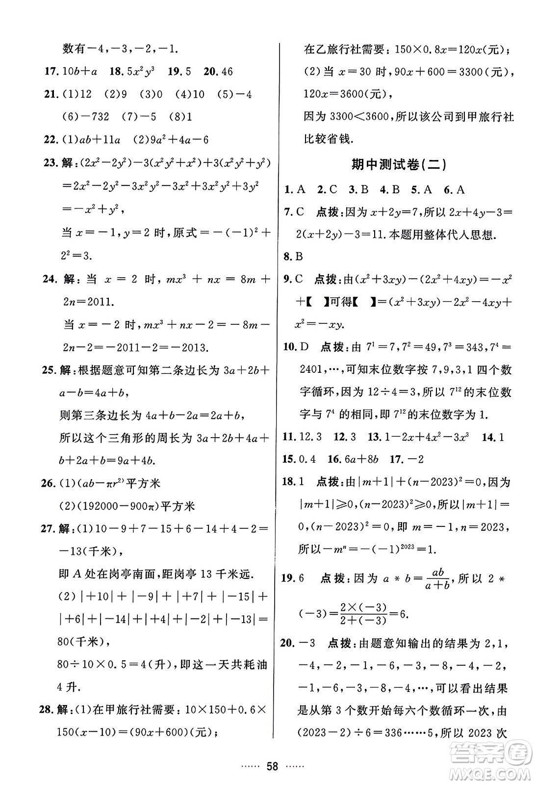 吉林教育出版社2023年秋三維數(shù)字課堂七年級(jí)數(shù)學(xué)上冊(cè)人教版答案