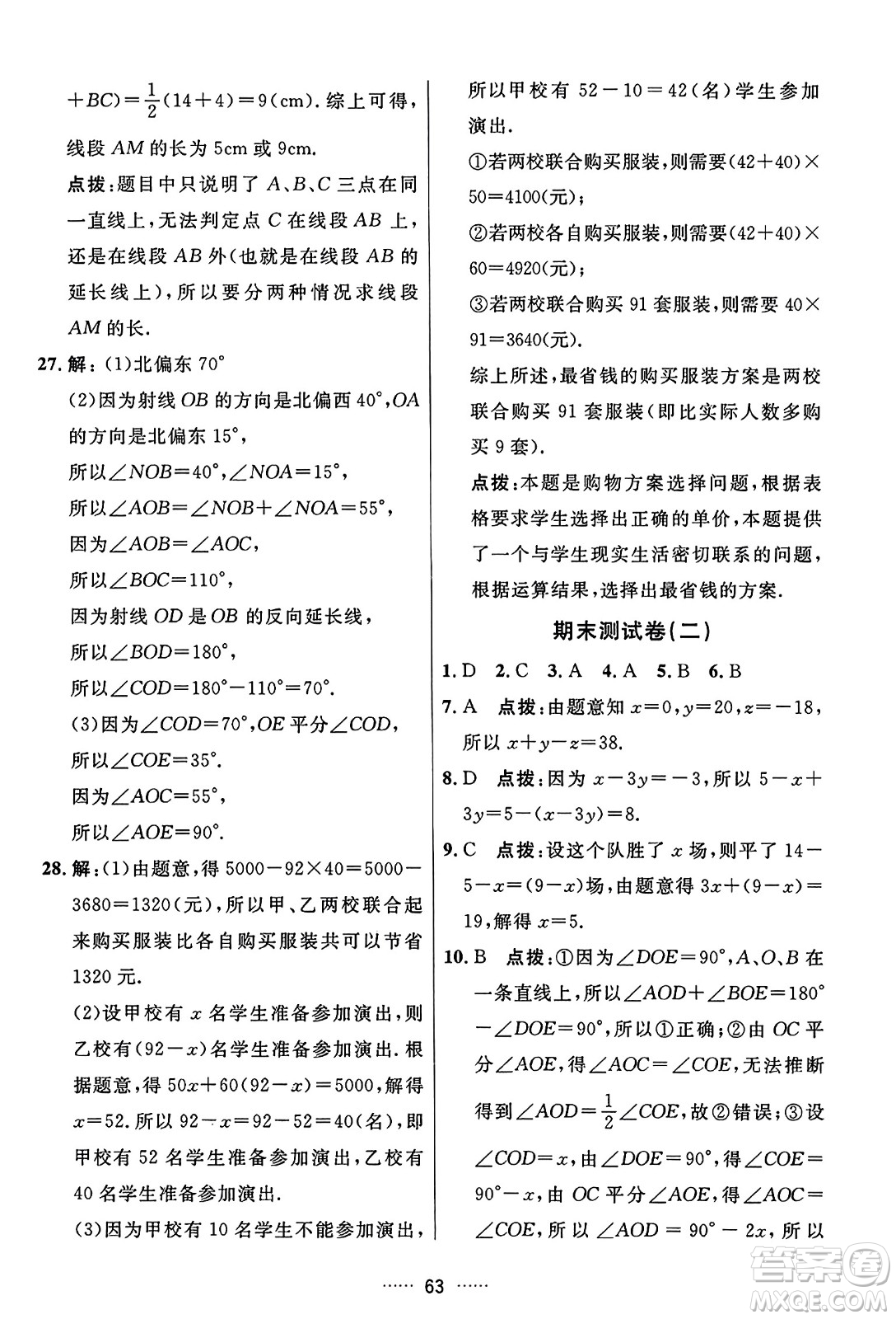 吉林教育出版社2023年秋三維數(shù)字課堂七年級(jí)數(shù)學(xué)上冊(cè)人教版答案