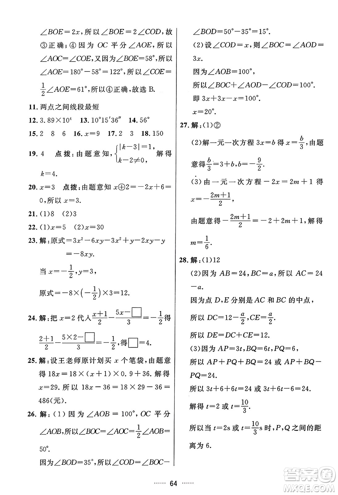 吉林教育出版社2023年秋三維數(shù)字課堂七年級(jí)數(shù)學(xué)上冊(cè)人教版答案