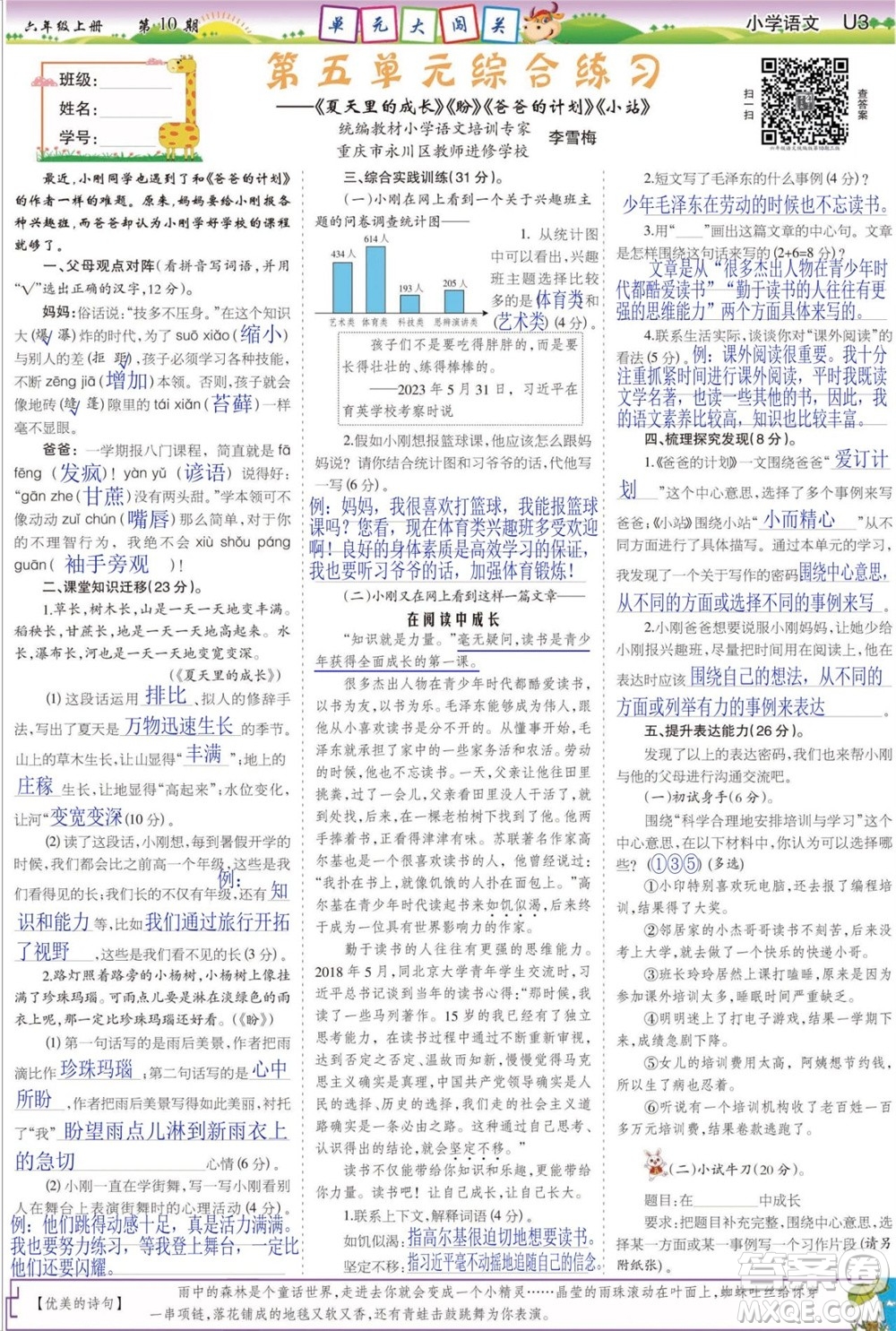 2023年秋少年智力開發(fā)報六年級語文上冊人教版第9-12期答案