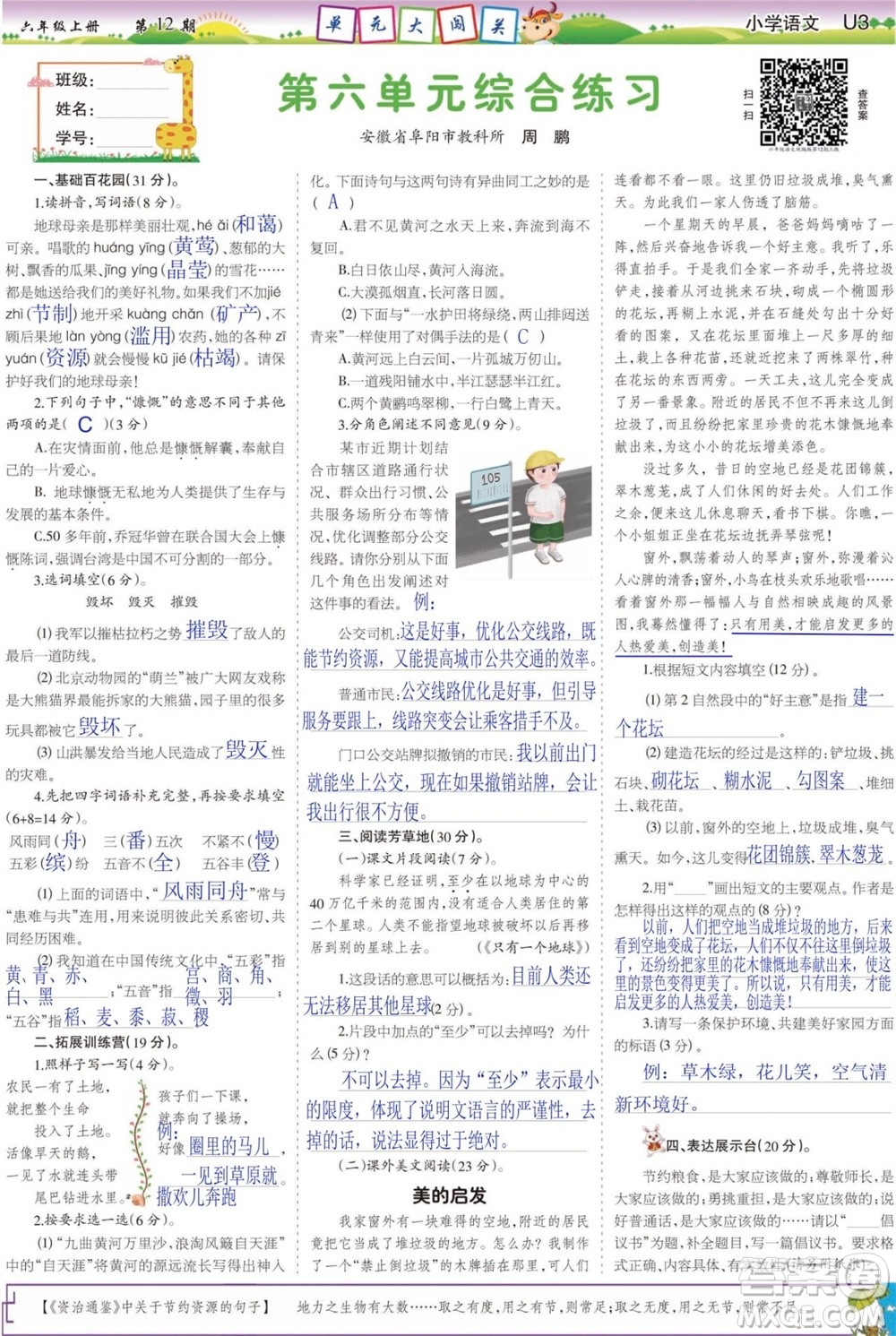 2023年秋少年智力開發(fā)報六年級語文上冊人教版第9-12期答案