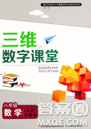 吉林教育出版社2023年秋三維數(shù)字課堂八年級數(shù)學(xué)上冊人教版答案